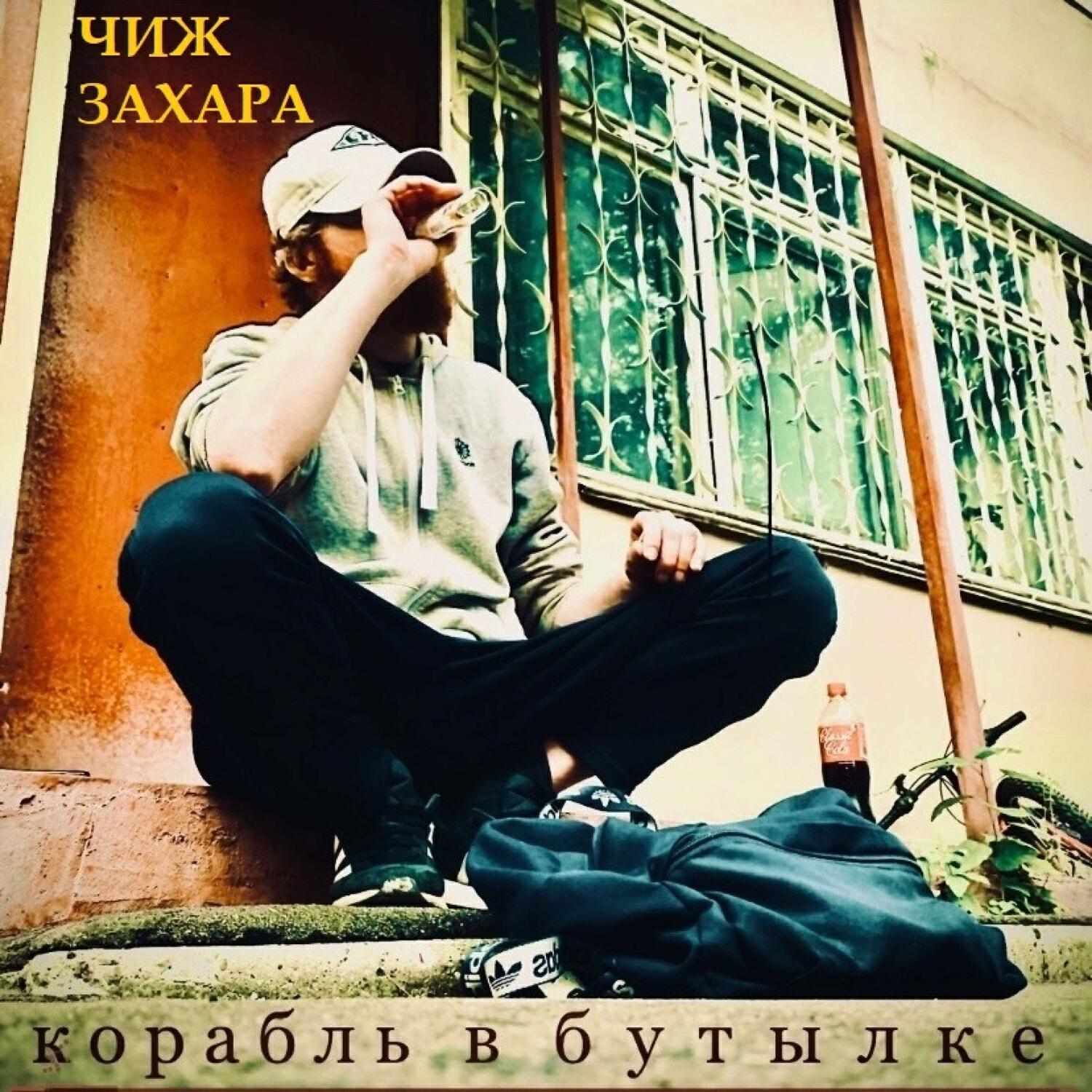 Релиз Корабль в бутылке
