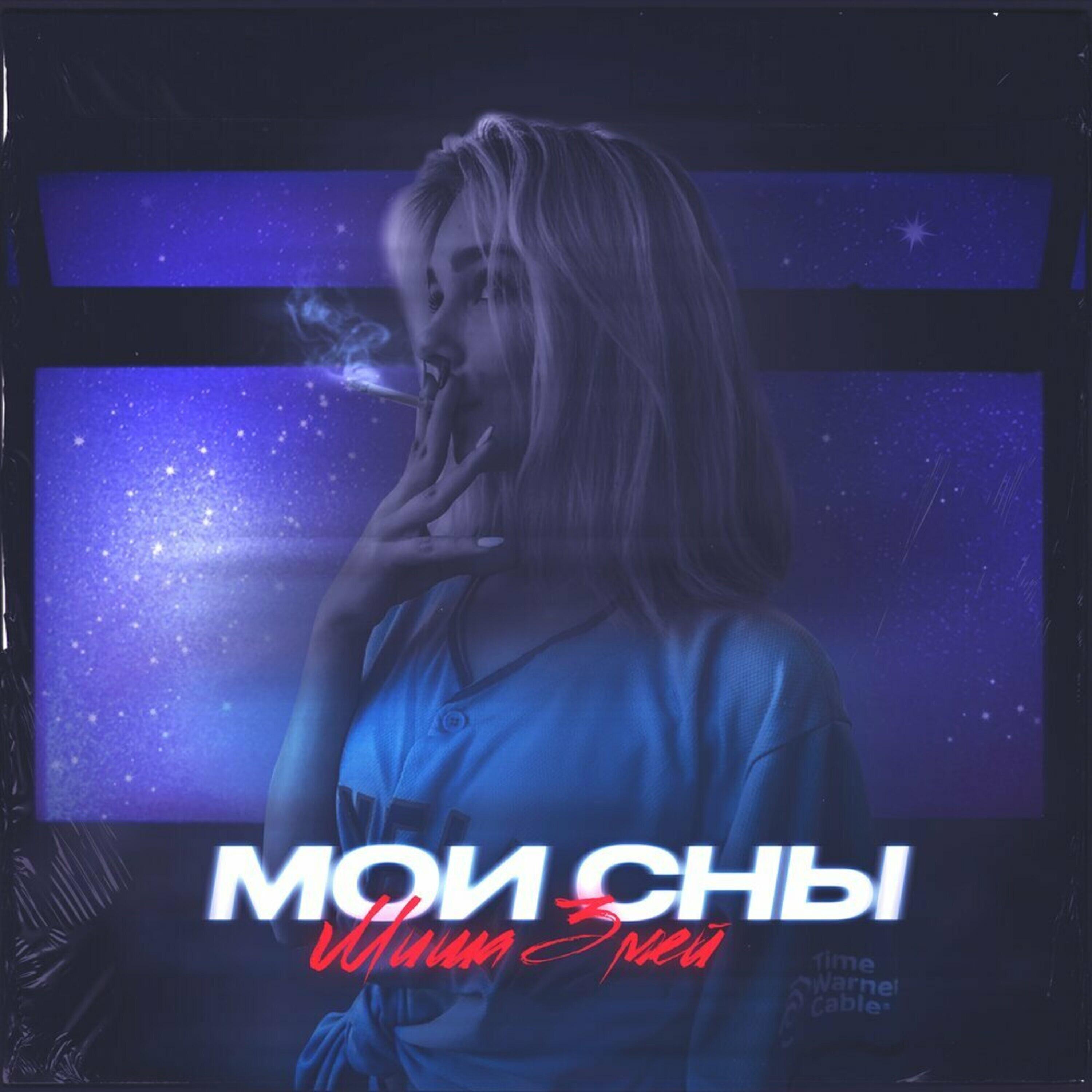 Релиз Мои сны