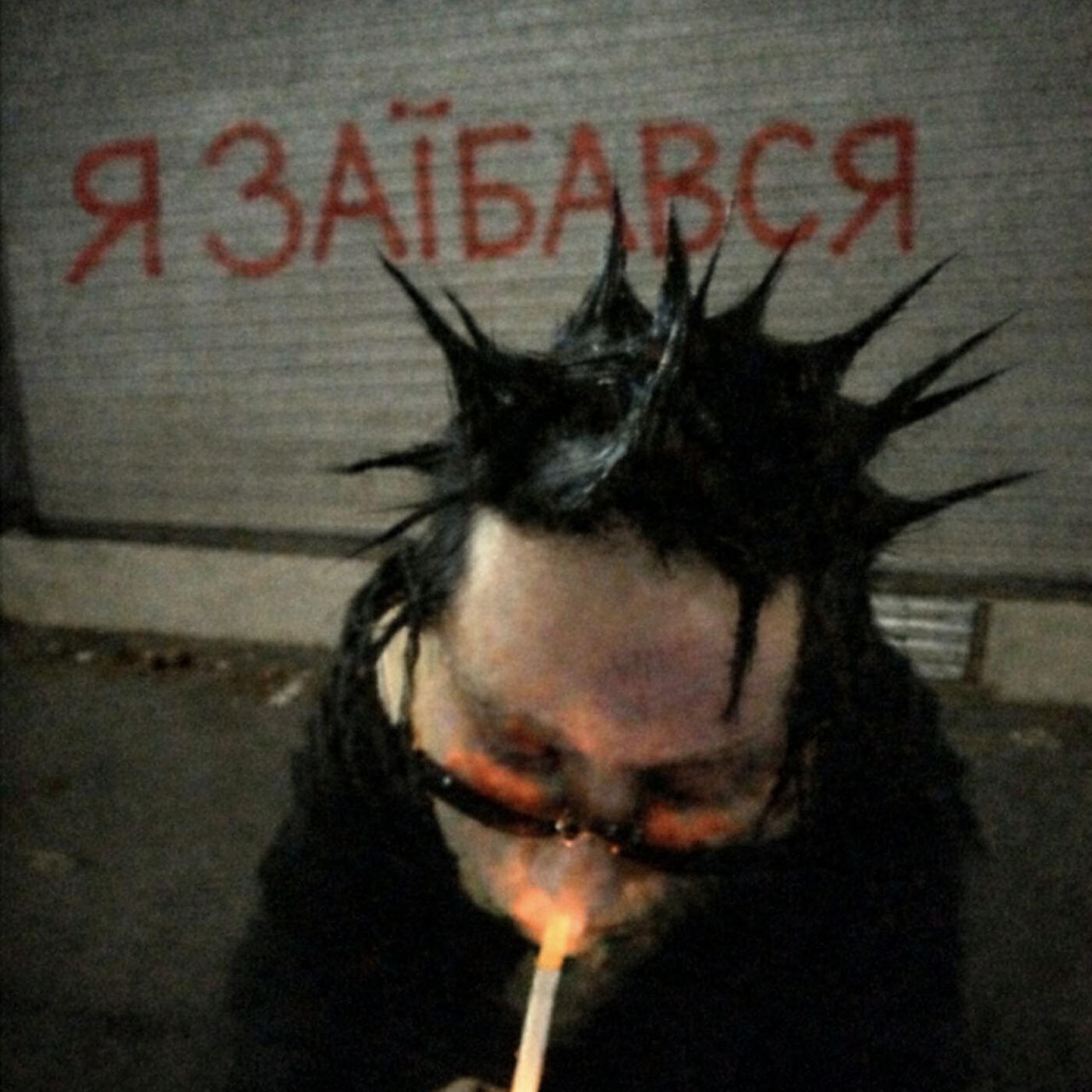 Релиз Я заїбався