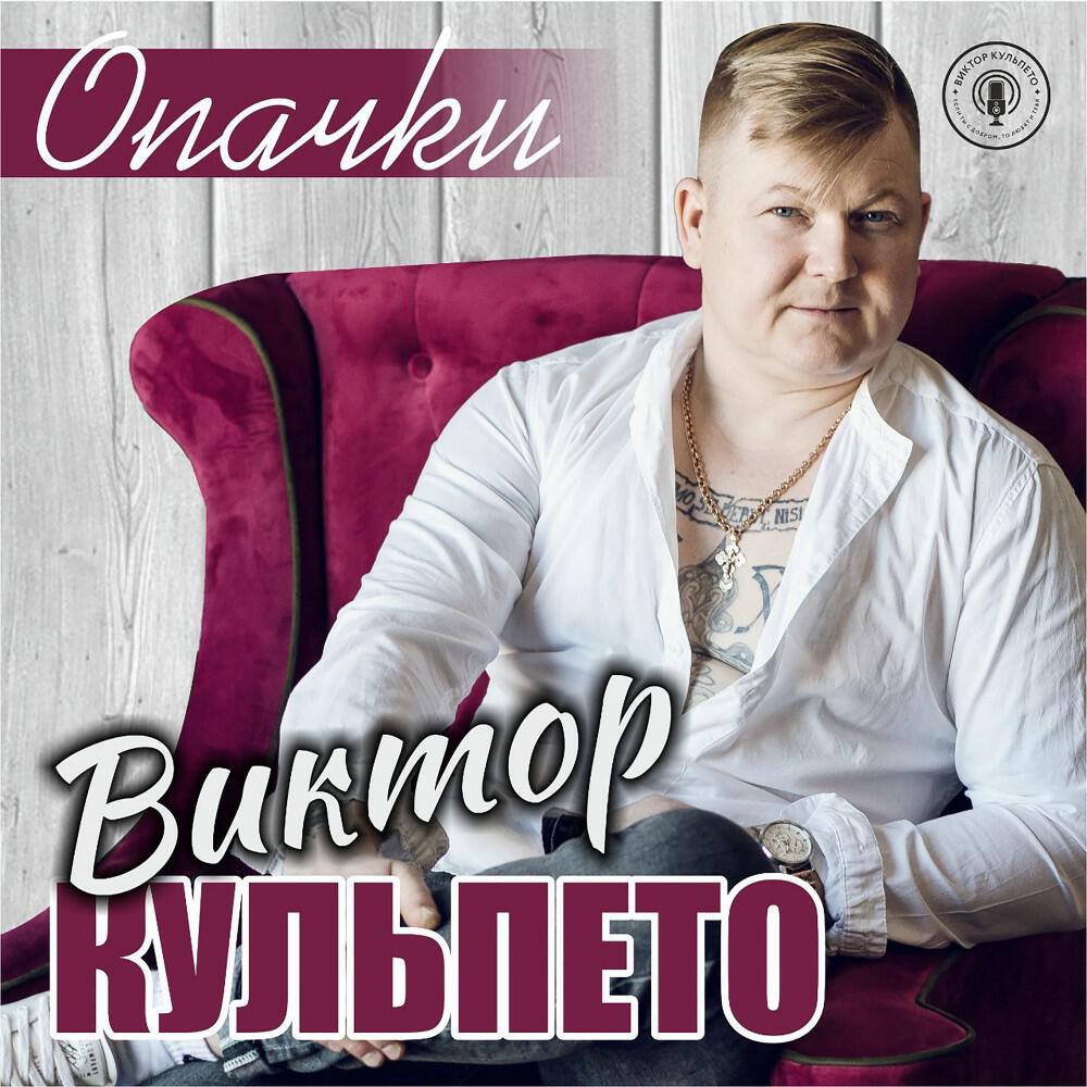Постер альбома Опачки