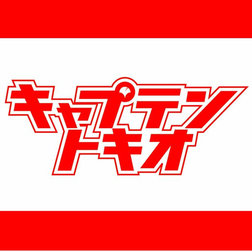 Релиз キャプテントキオ -MUSIC ALBUM-