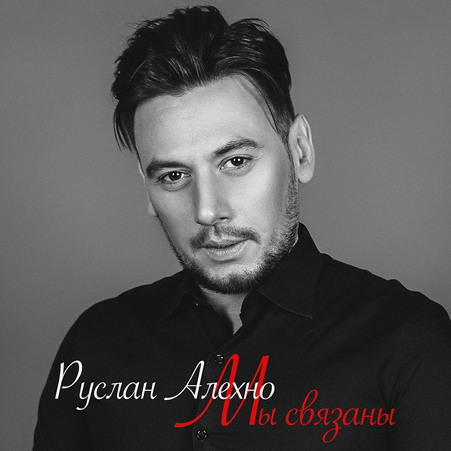 Релиз Мы связаны