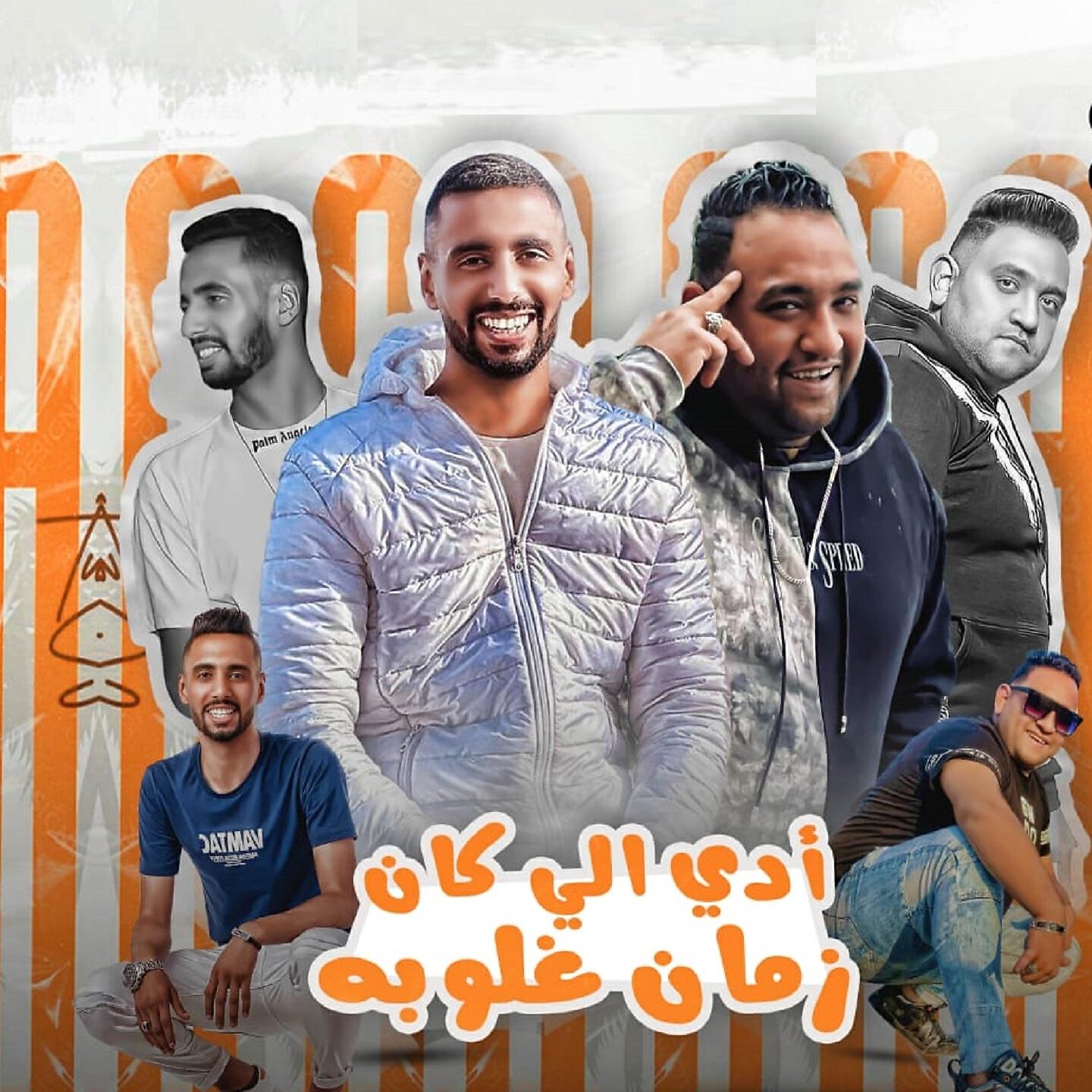 Релиз ادي اللي كان زمان غلوبه
