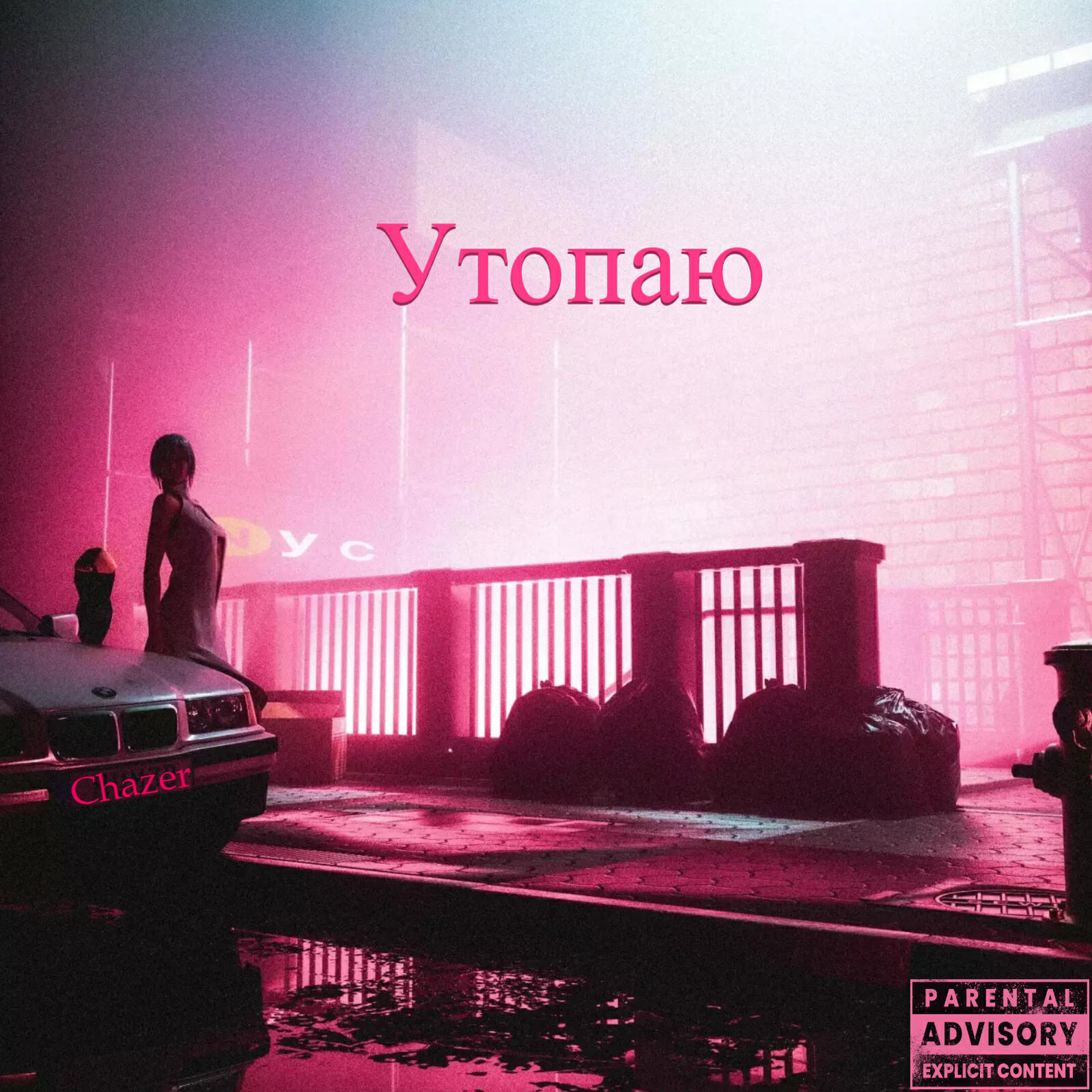 Релиз Утопаю