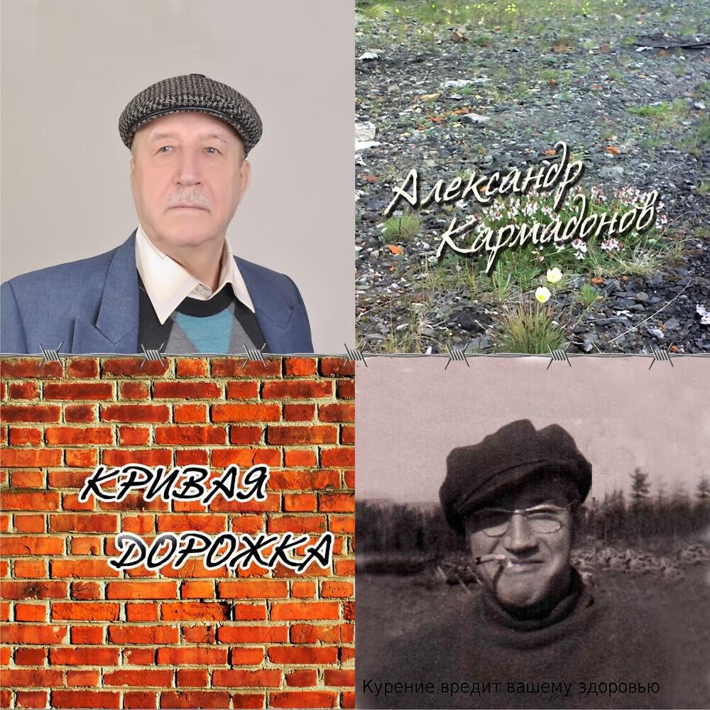 Александр Кармадонов