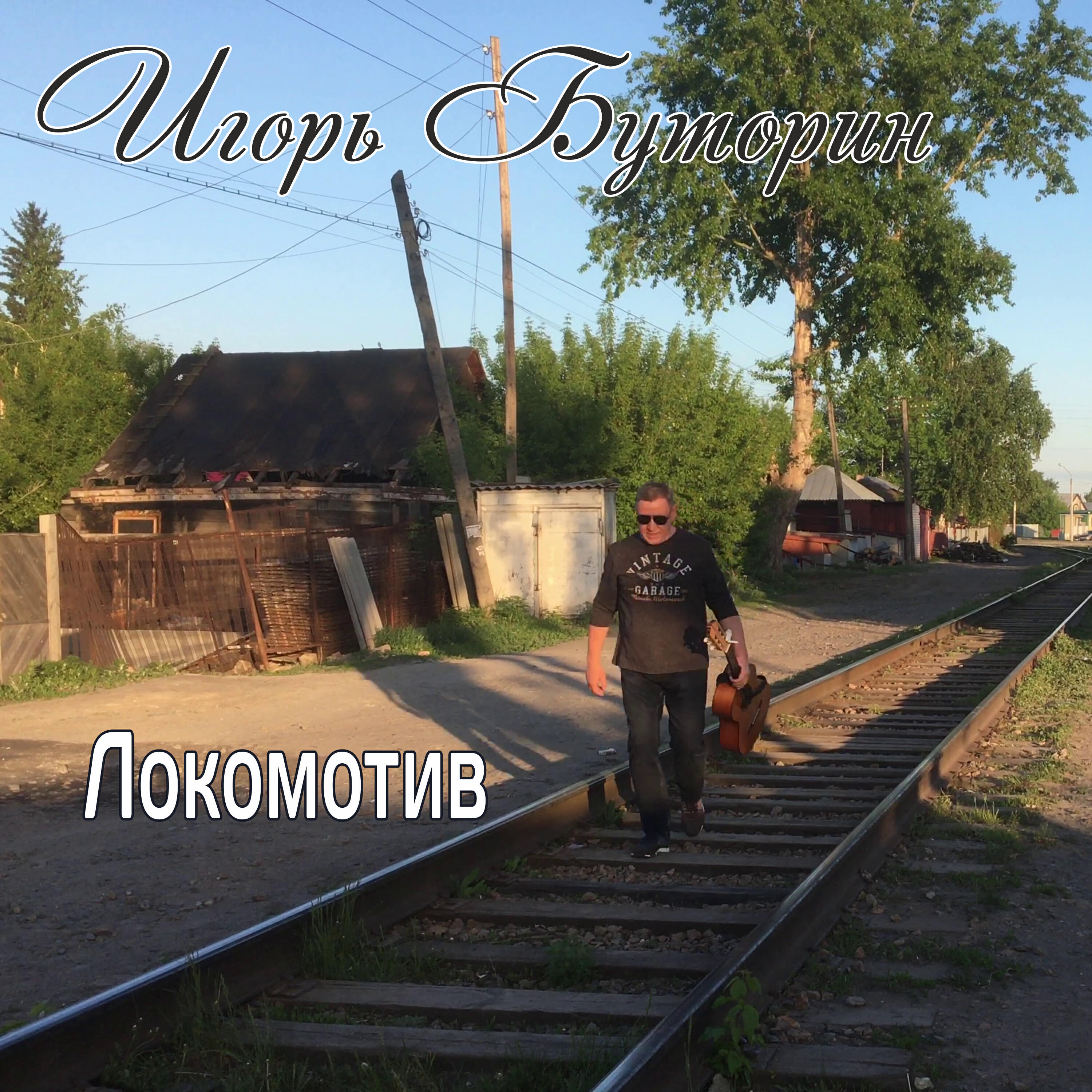 Релиз Локомотив