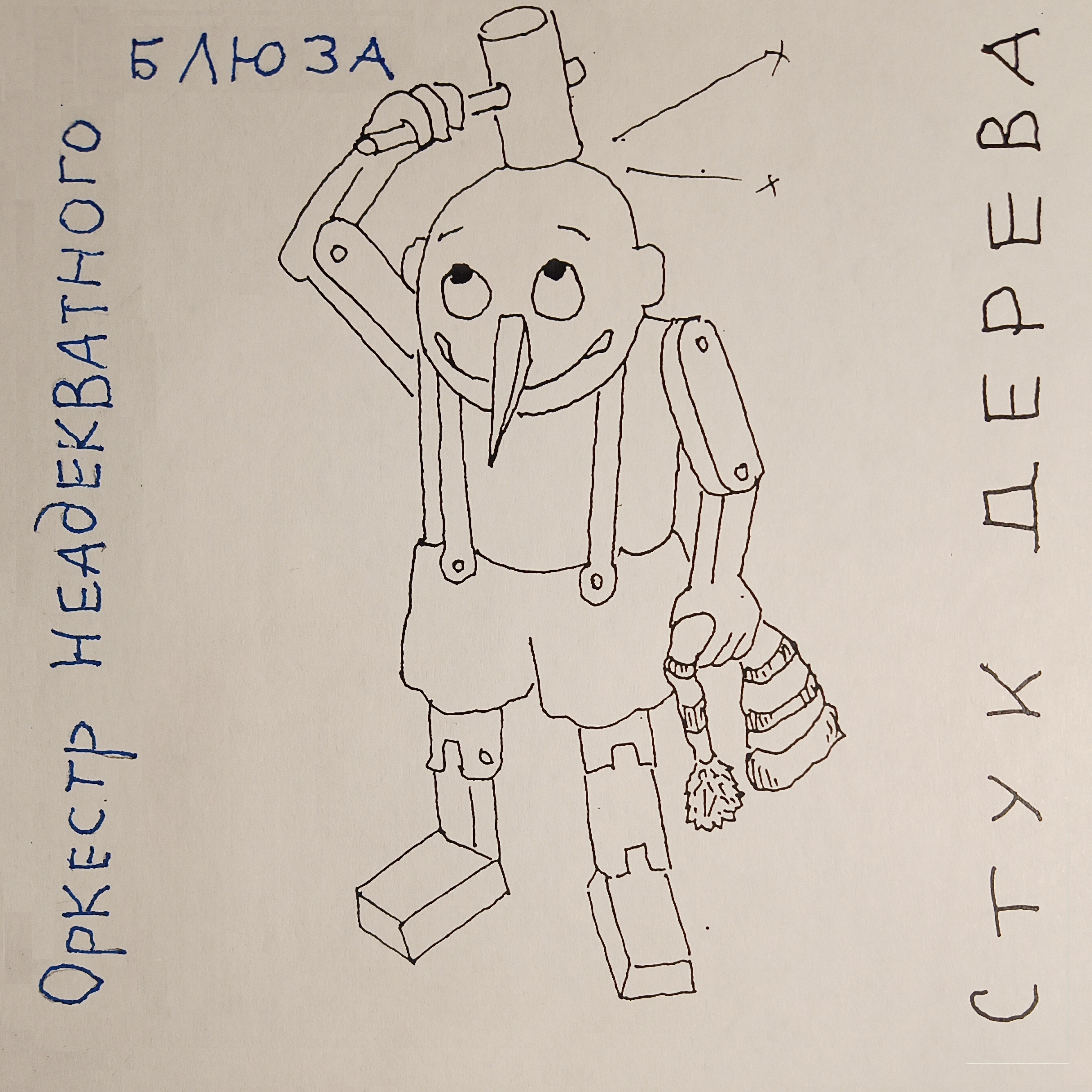 Релиз Стук дерева