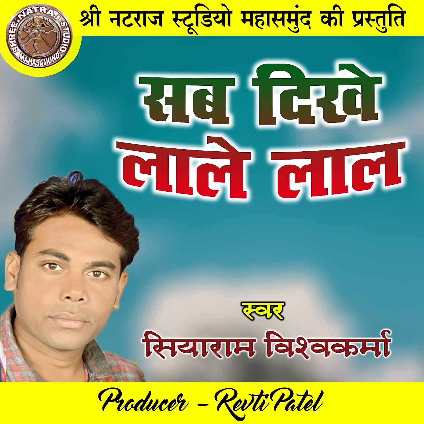 Релиз Sab Dikhe Lale Lal