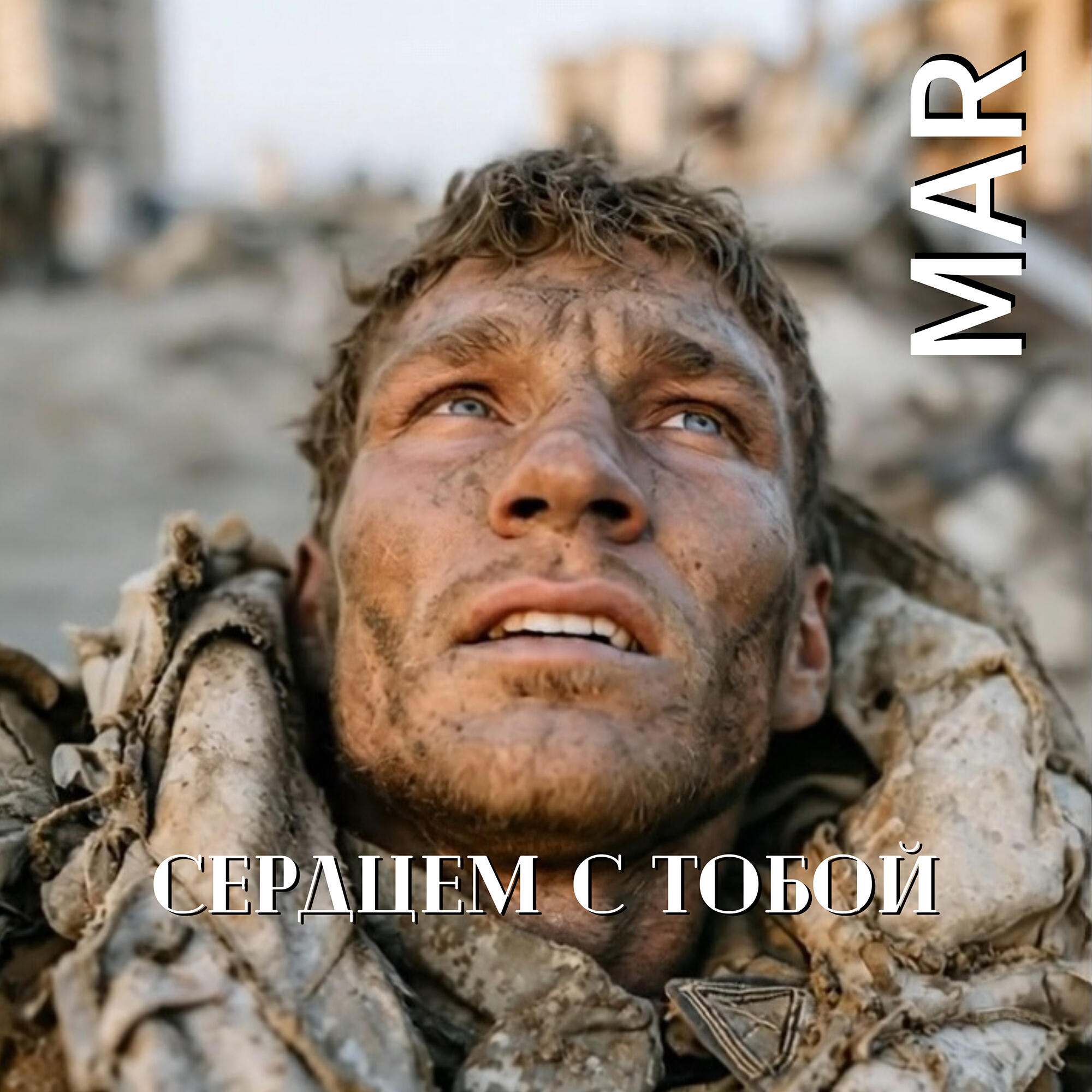 Релиз Сердцем с тобою