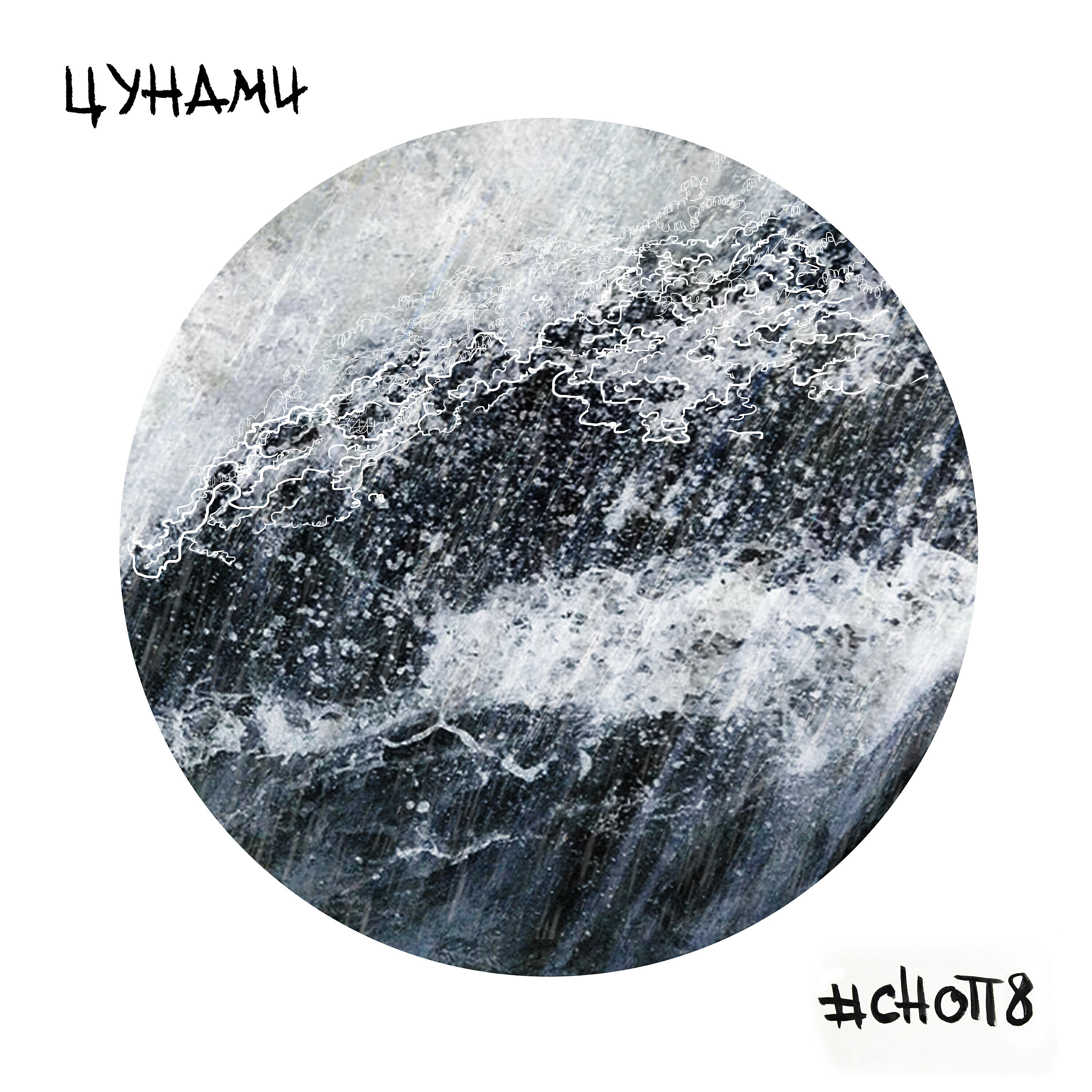 Релиз Цунами