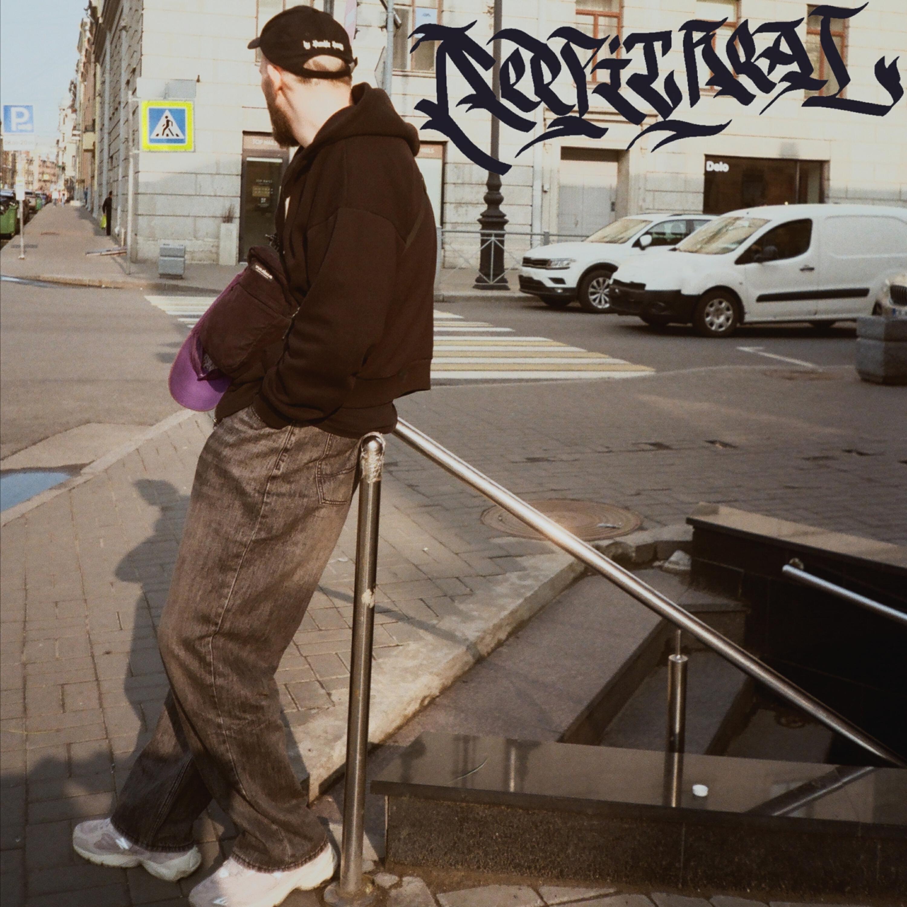 Релиз KEEP IT REAL