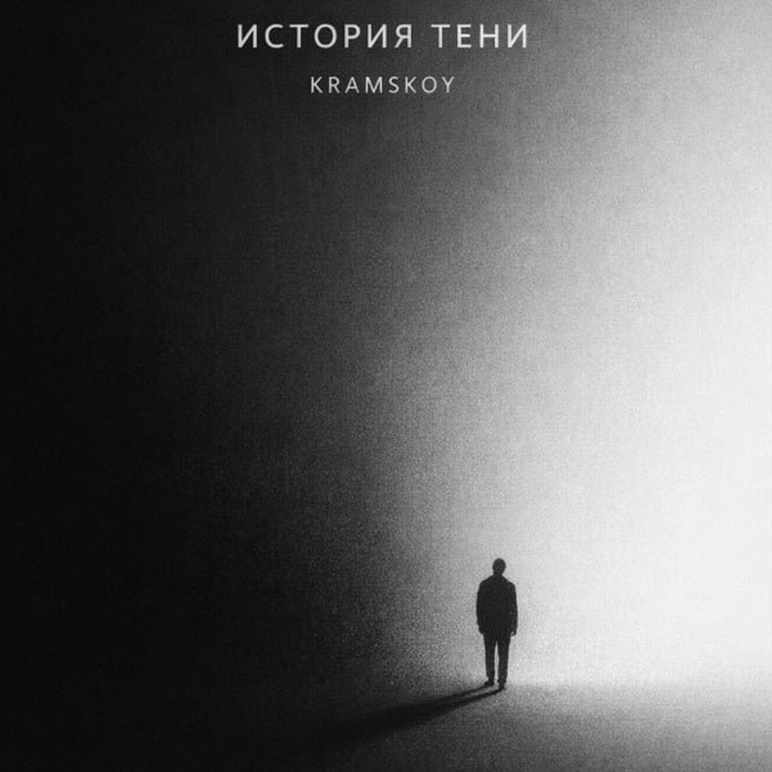 Релиз История Тени