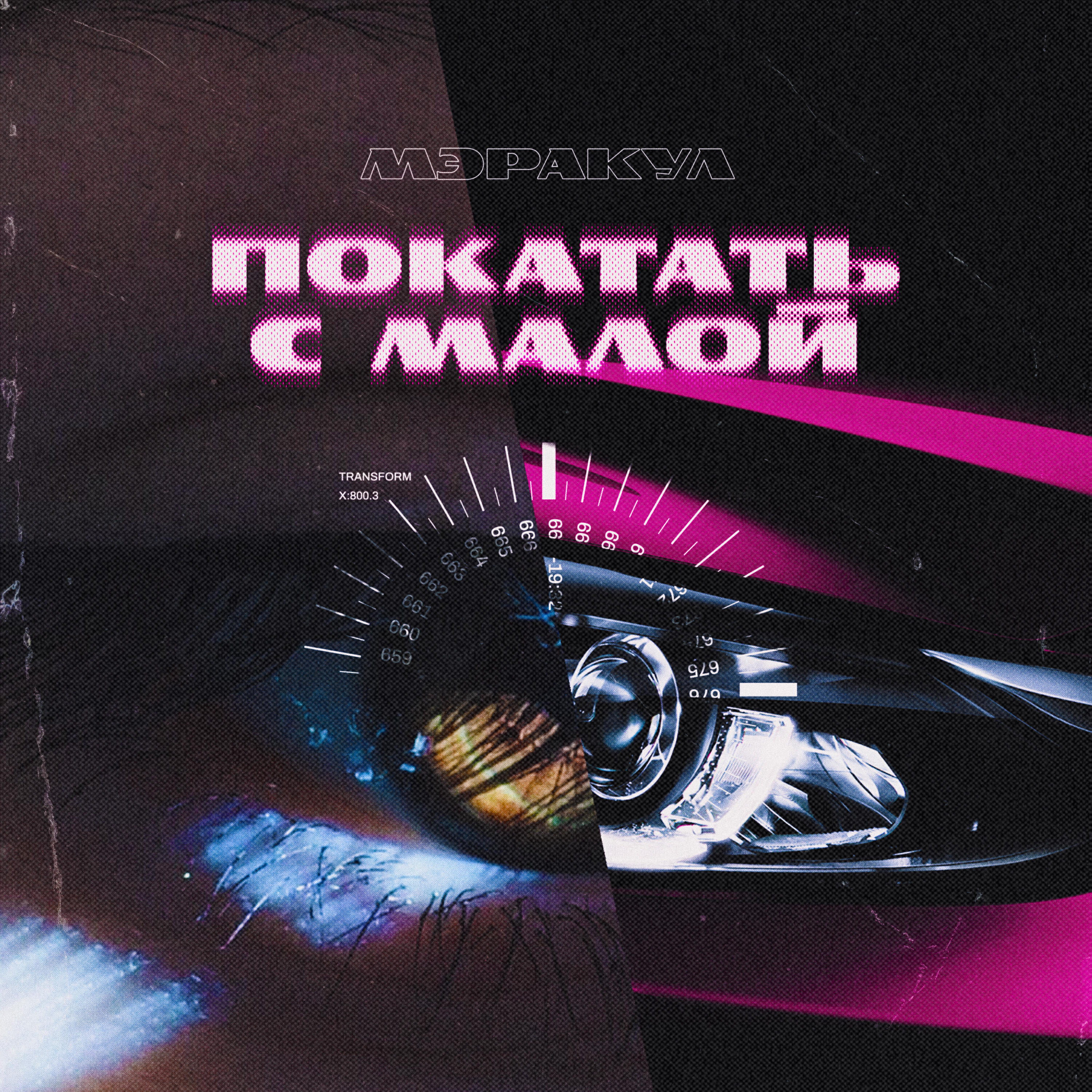 Релиз Покатать с малой
