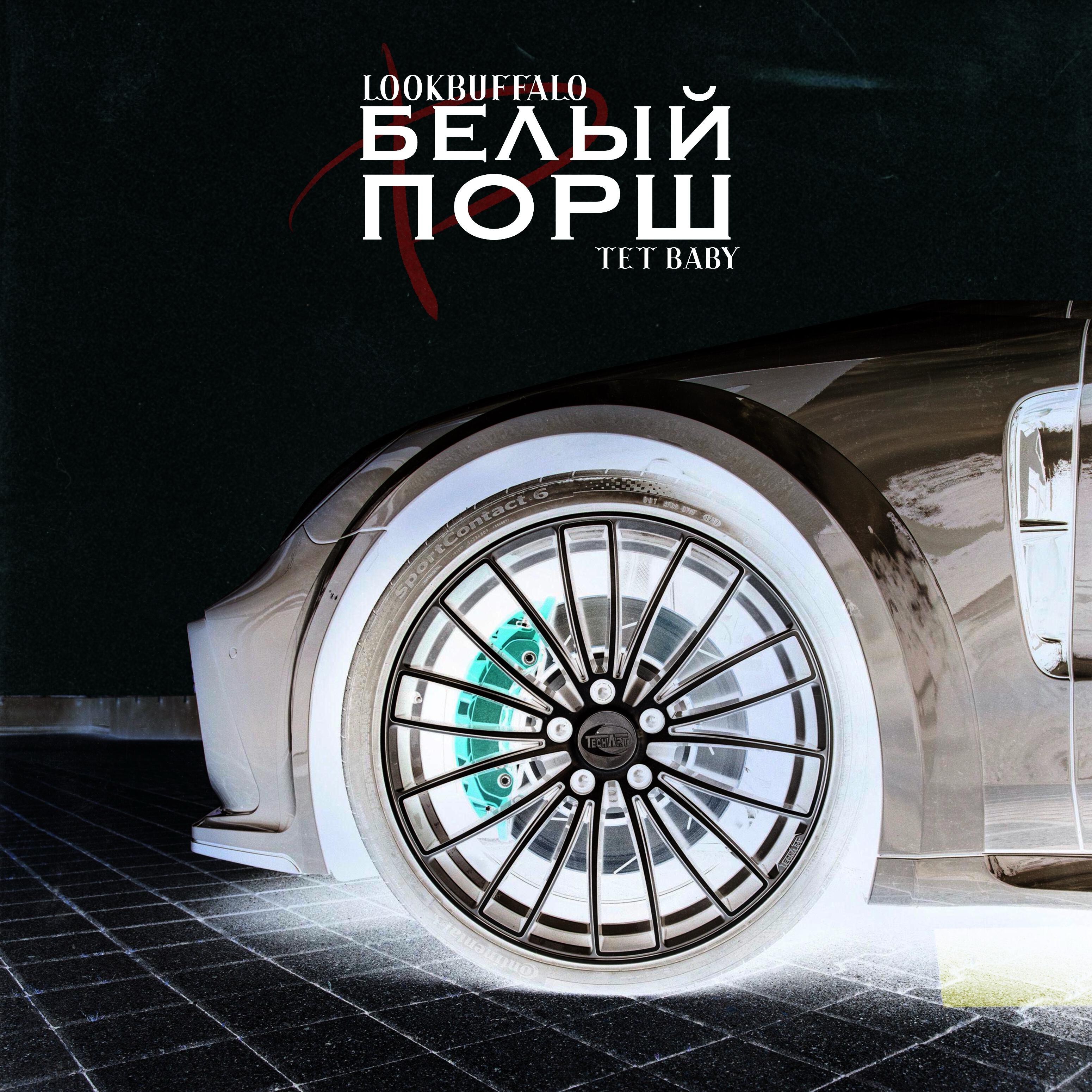 Релиз Белый порш