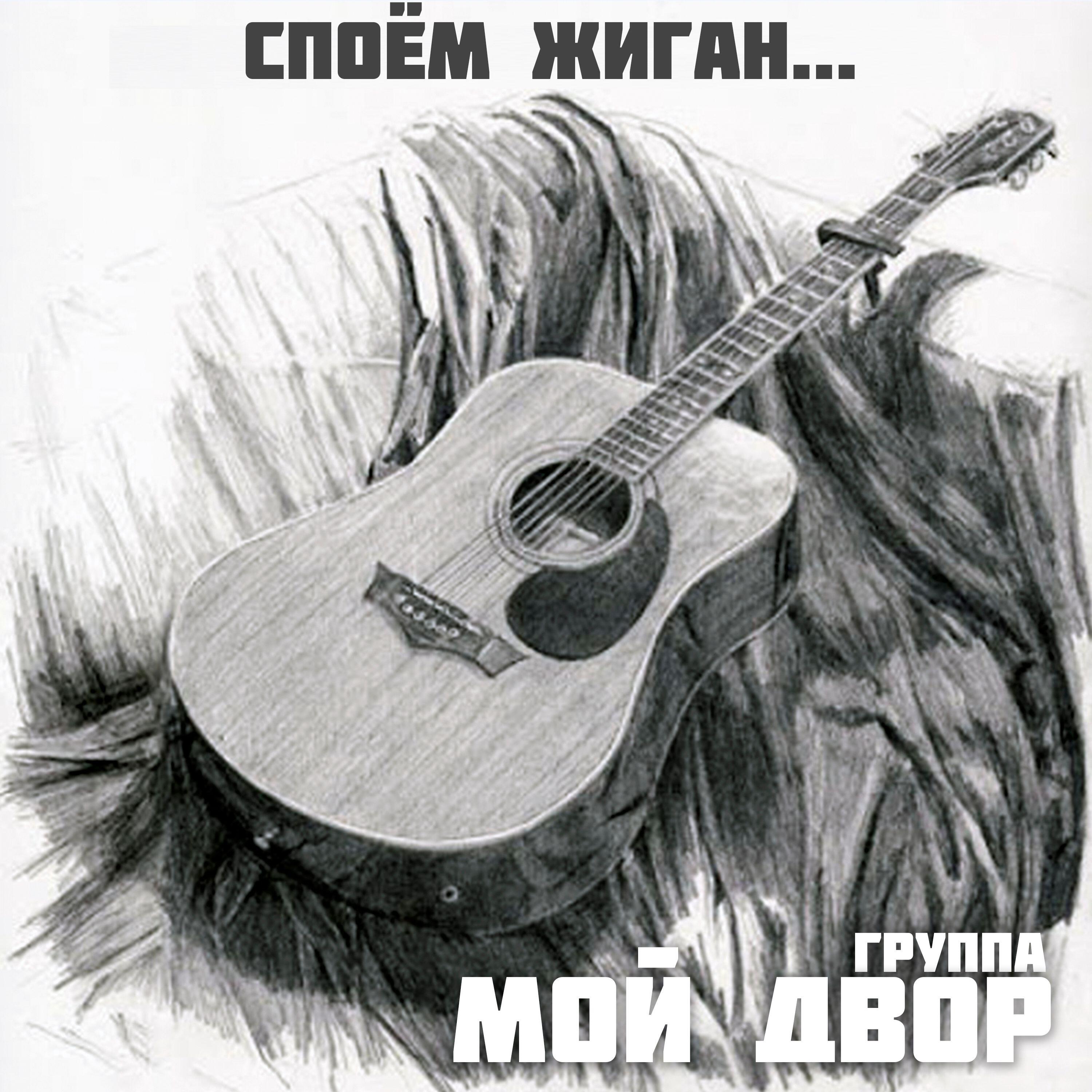 Релиз Споём, жиган