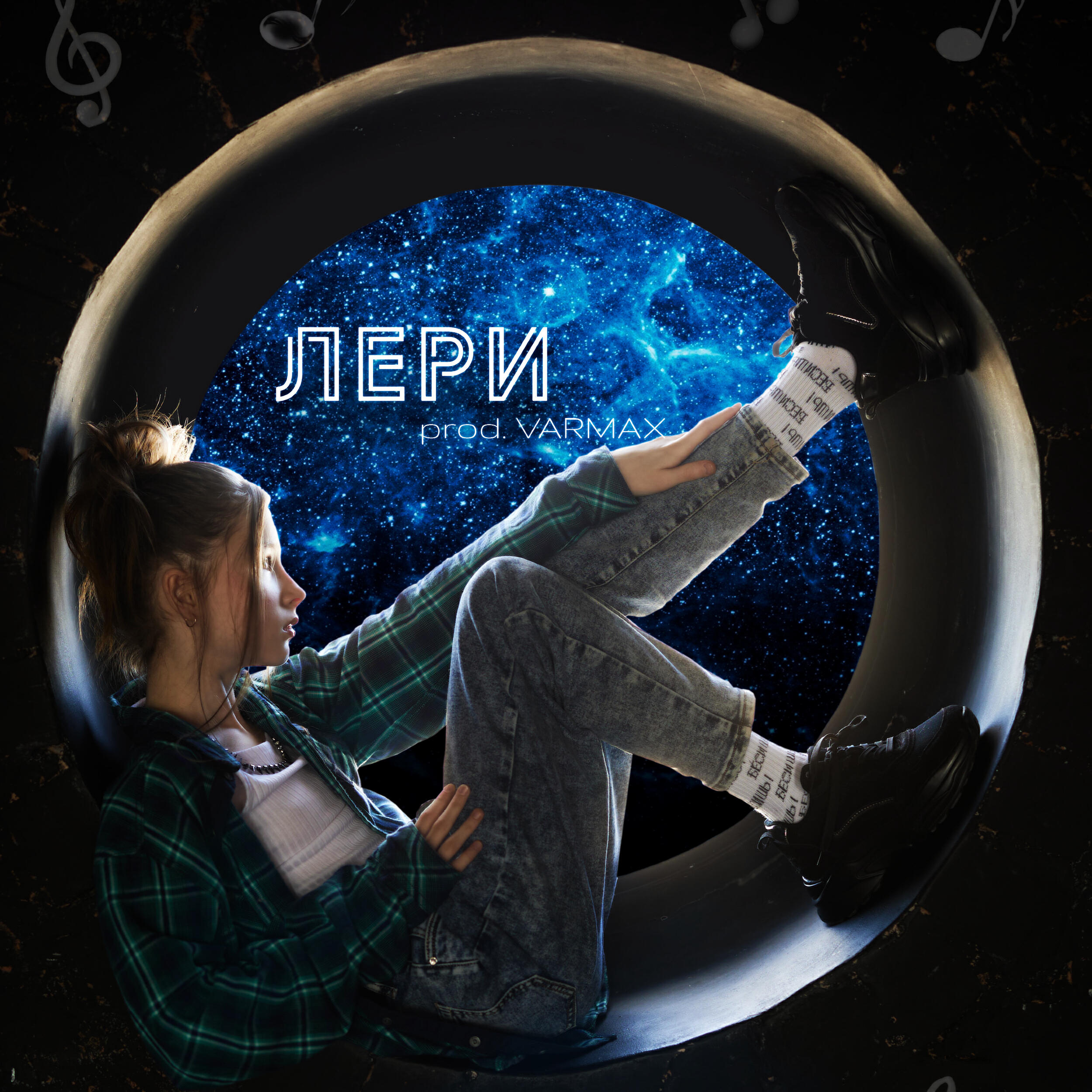 Релиз Иди со мной