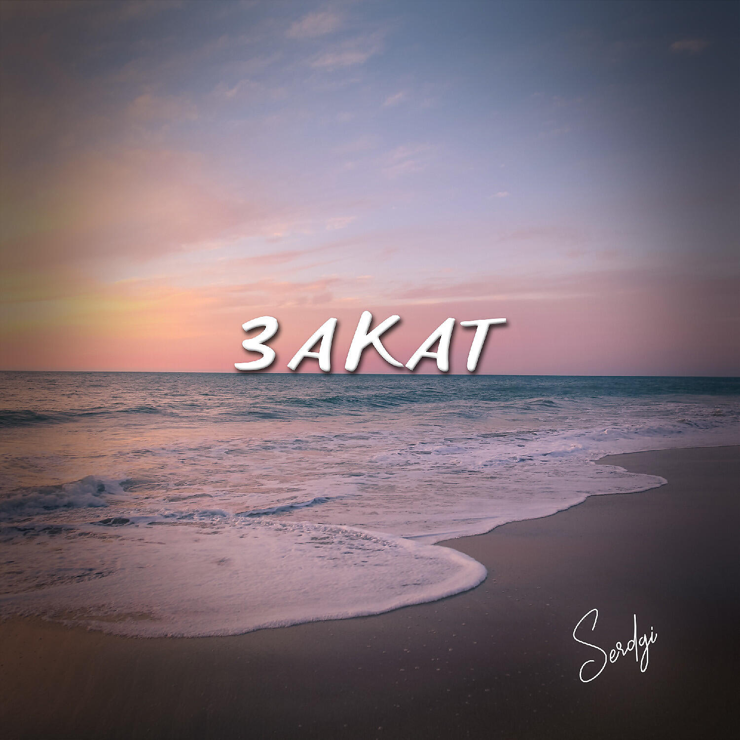 Релиз Закат
