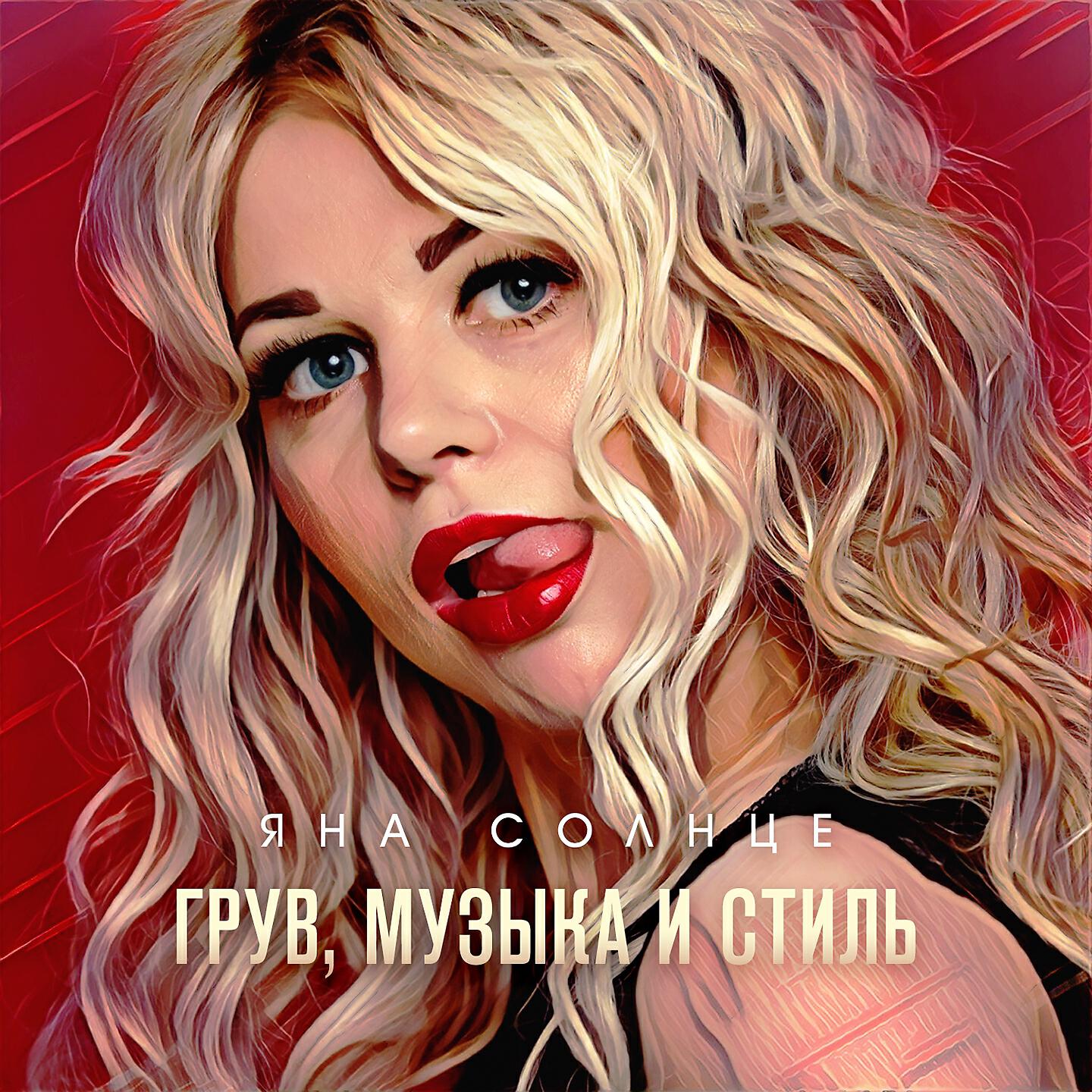 Релиз Грув, музыка и стиль