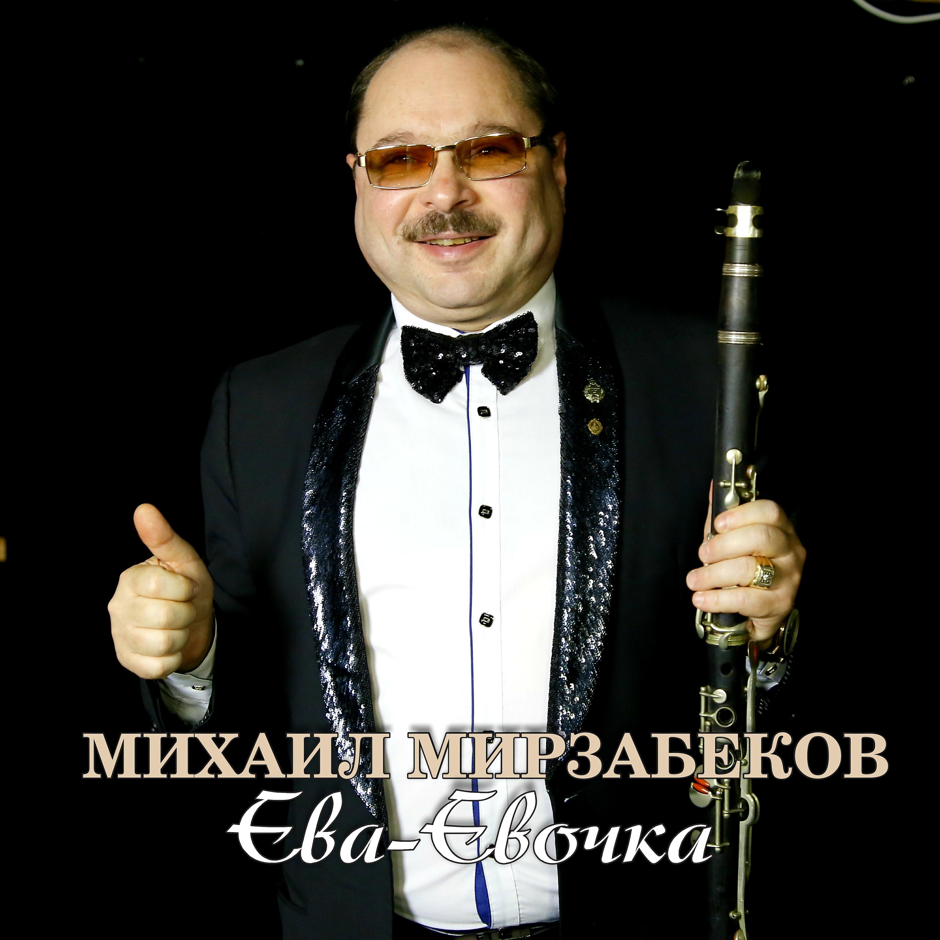 Релиз Ева-Евочка