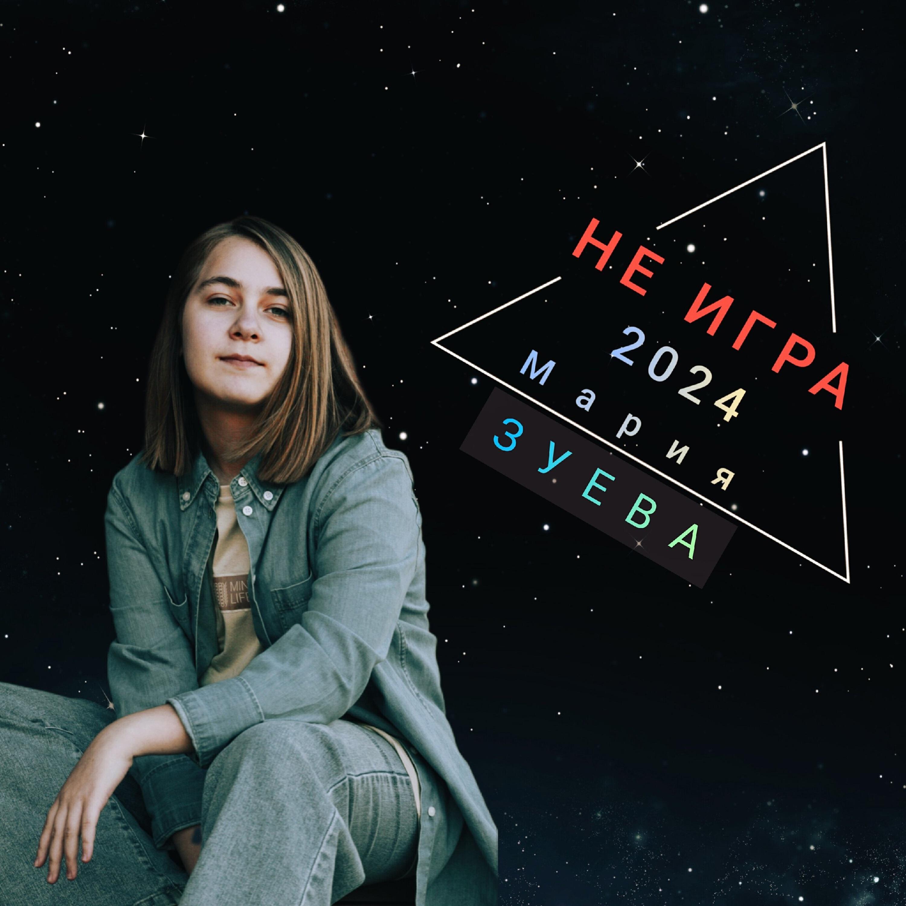 Постер альбома Не Игра