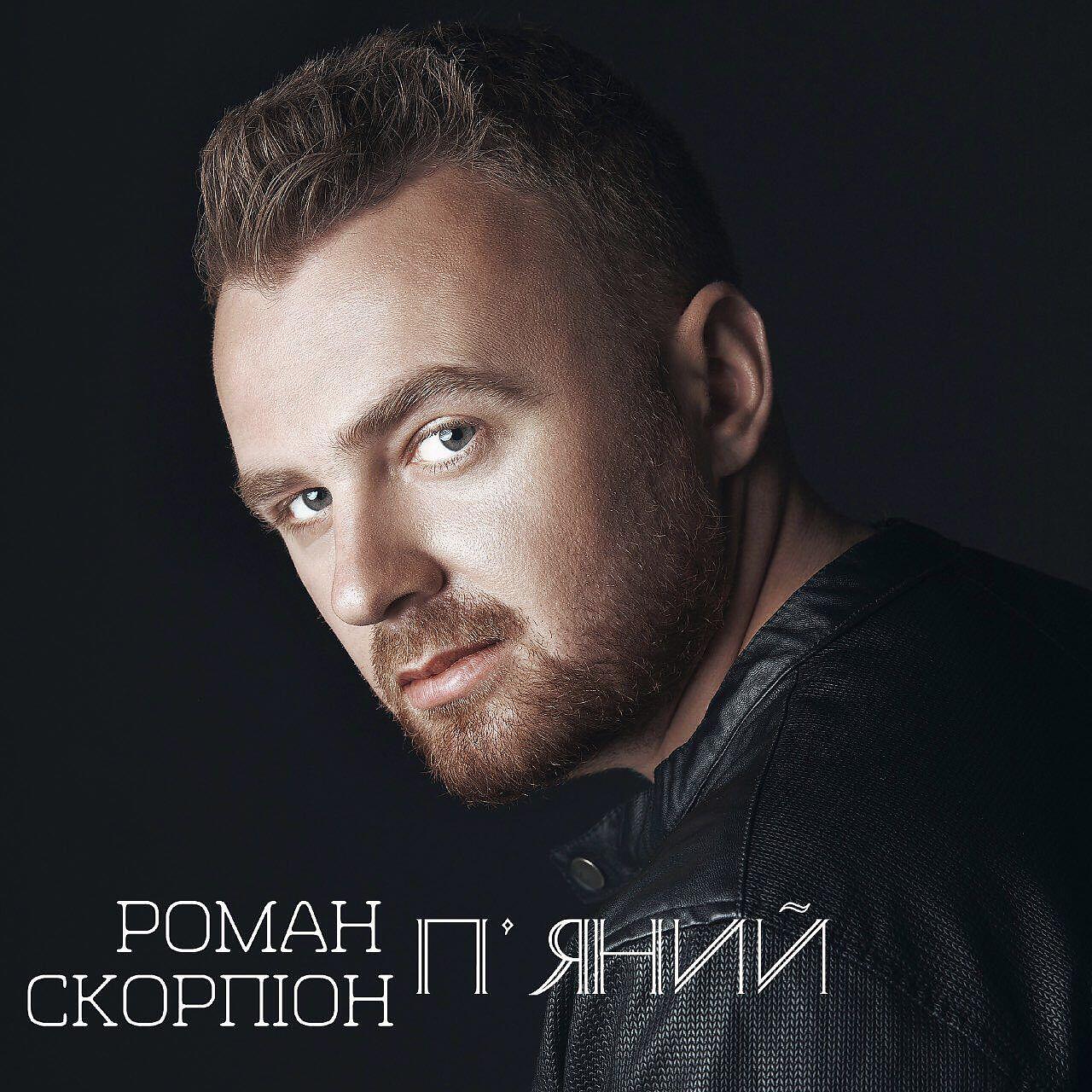 Релиз П'яний