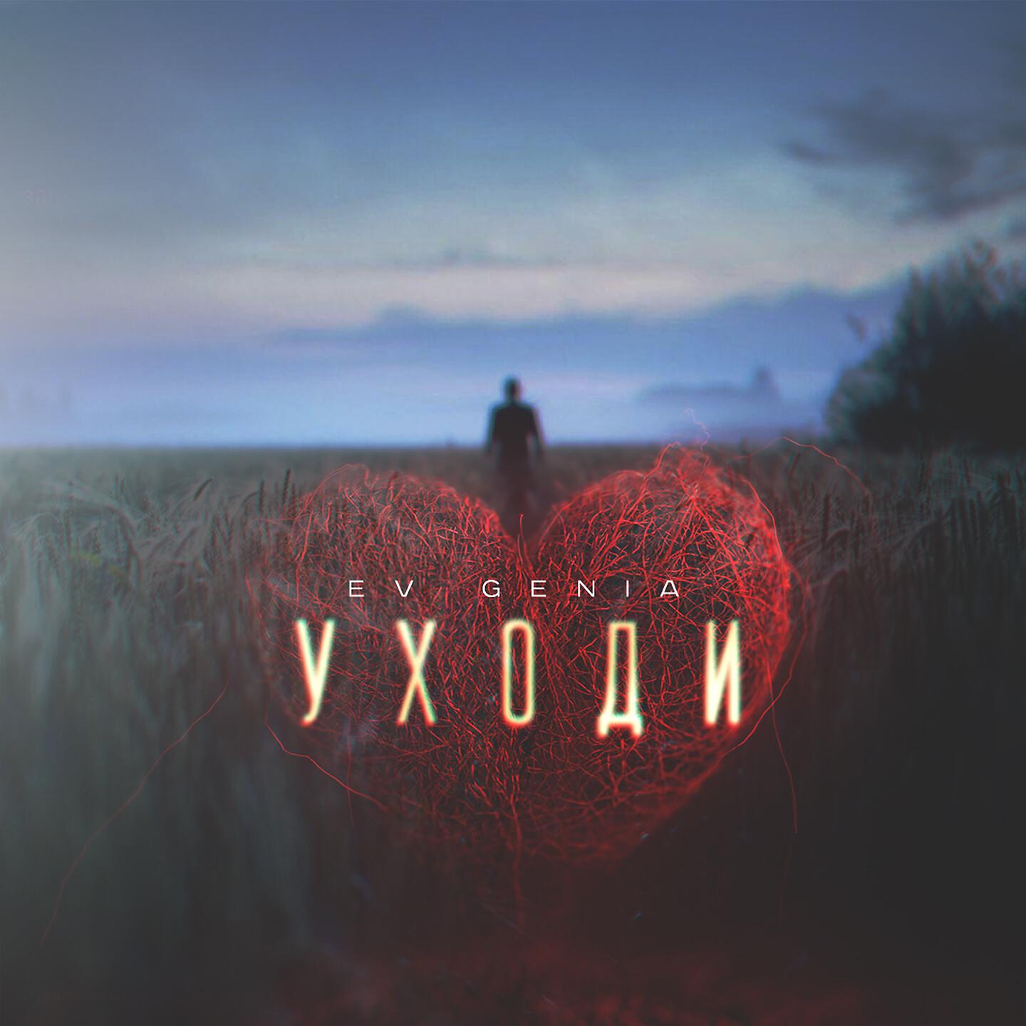 Релиз Уходи