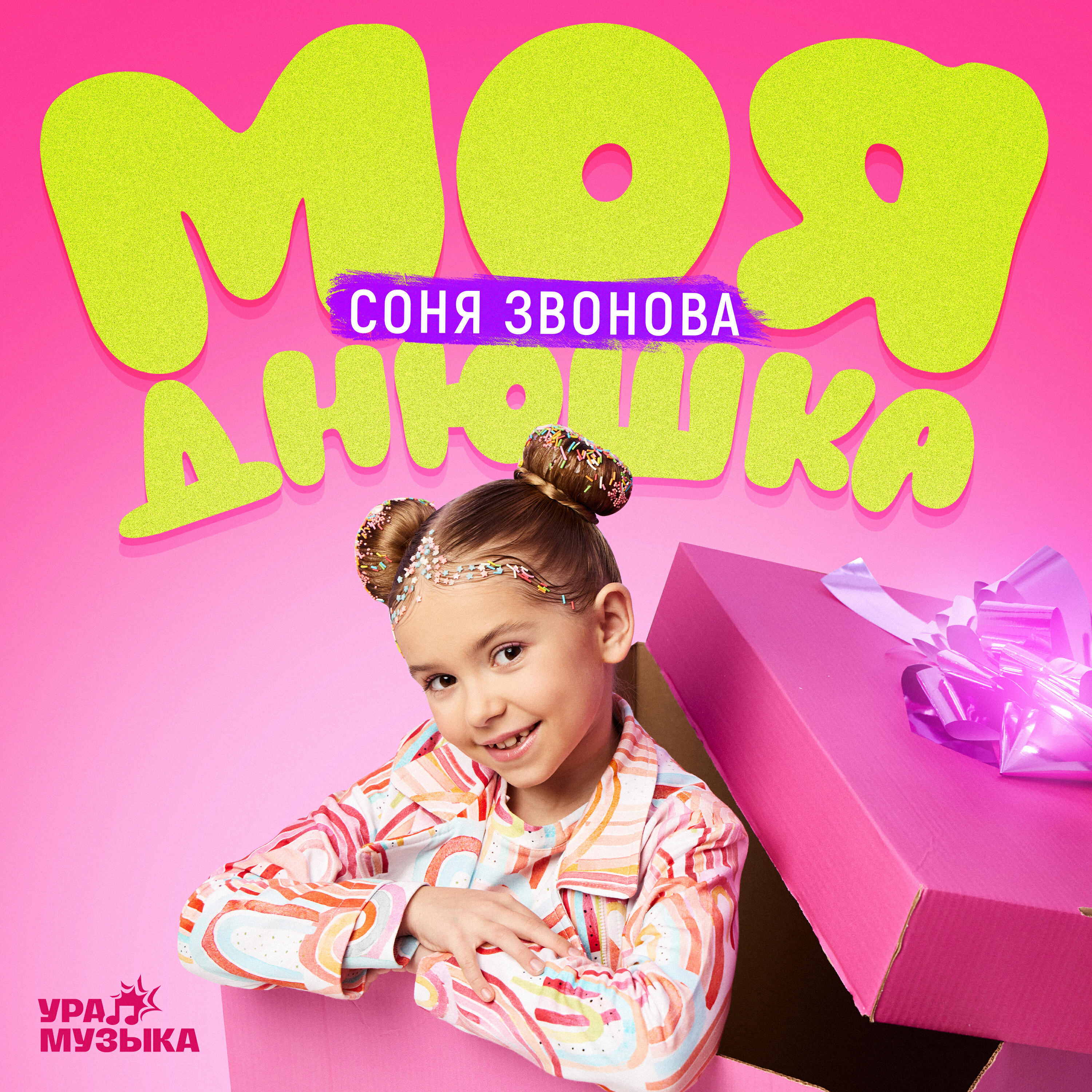 Релиз Моя днюшка