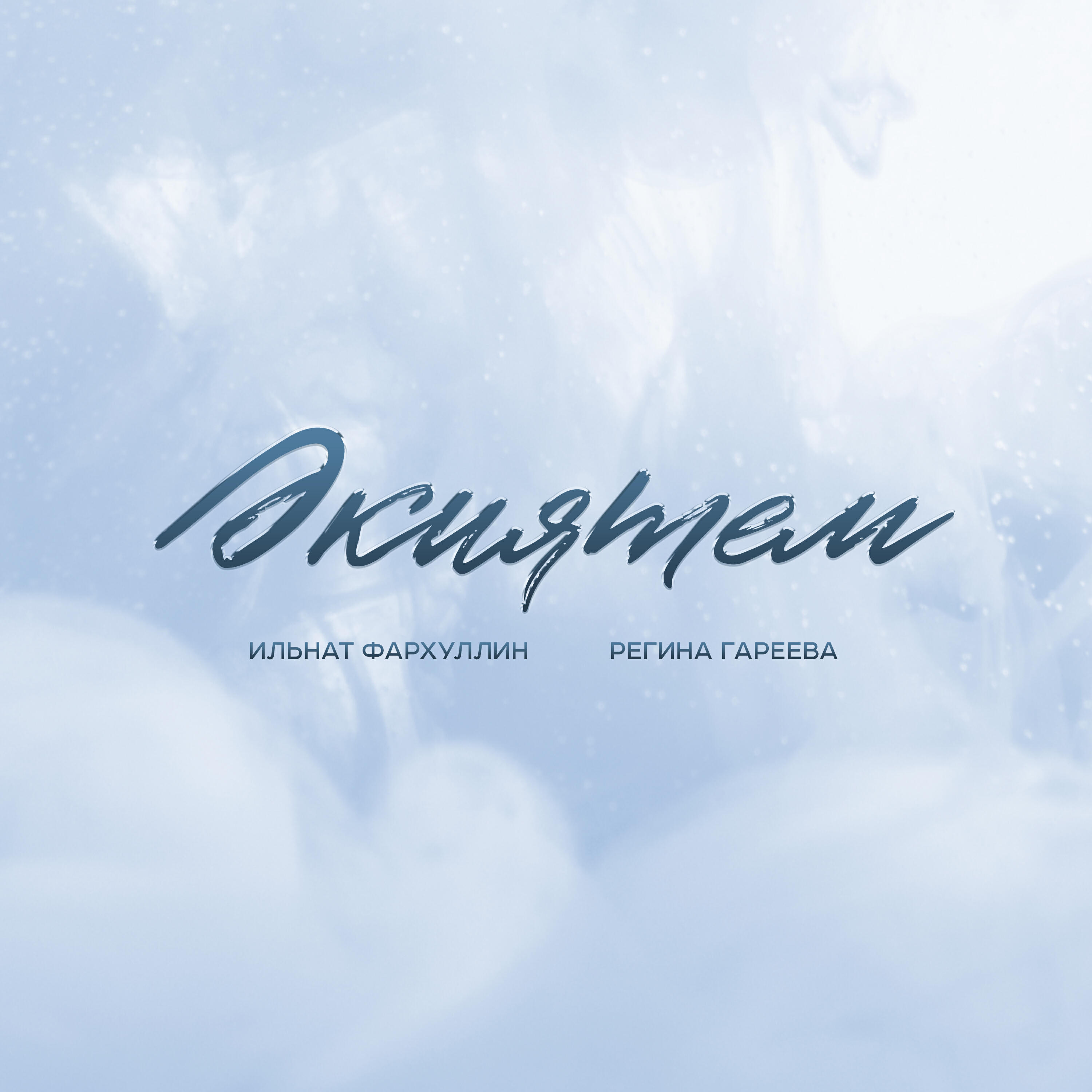 Постер альбома Экиятем
