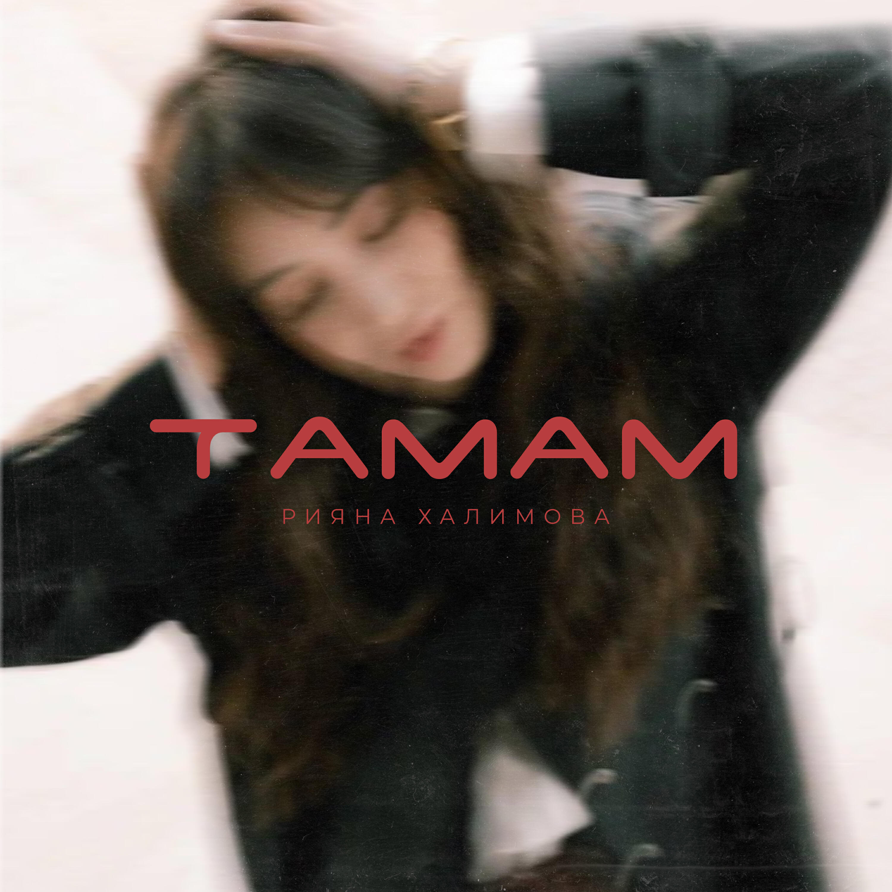 Релиз Тамам