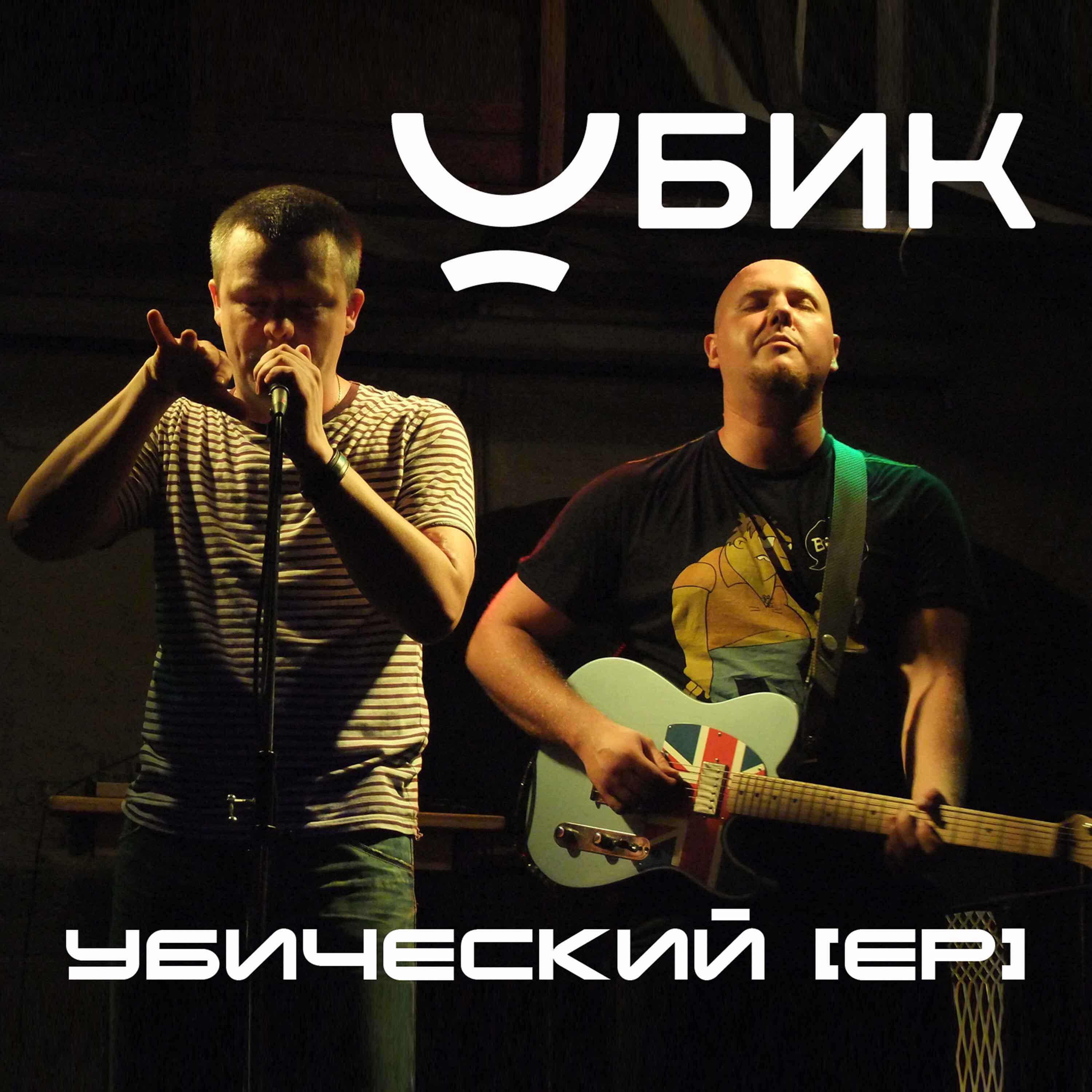 Постер альбома Убический