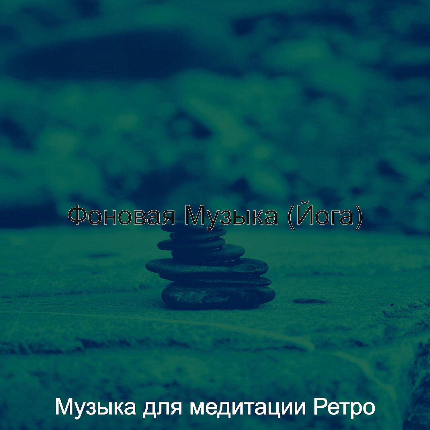 Постер альбома Фоновая Музыка (Йога)