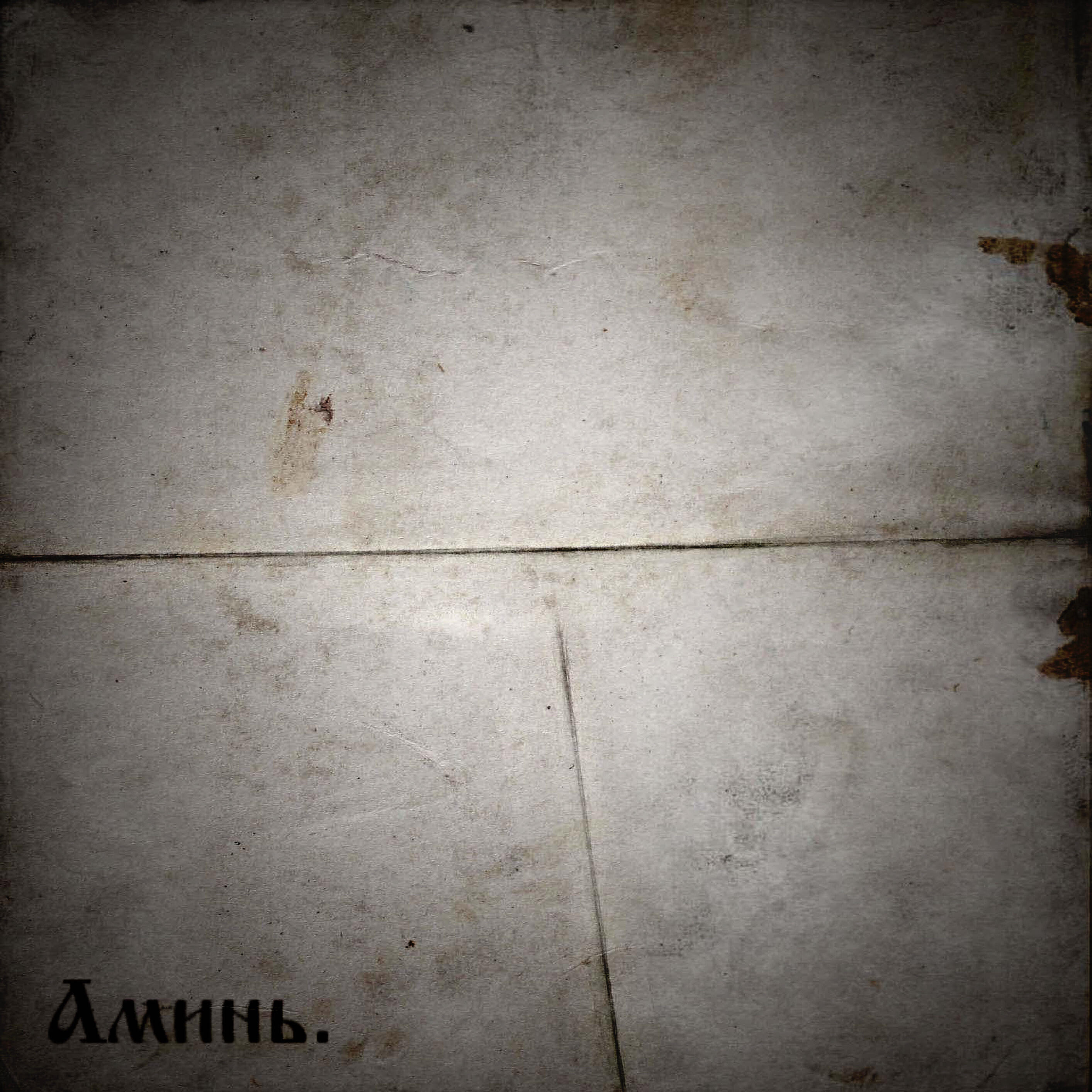 Релиз Аминь