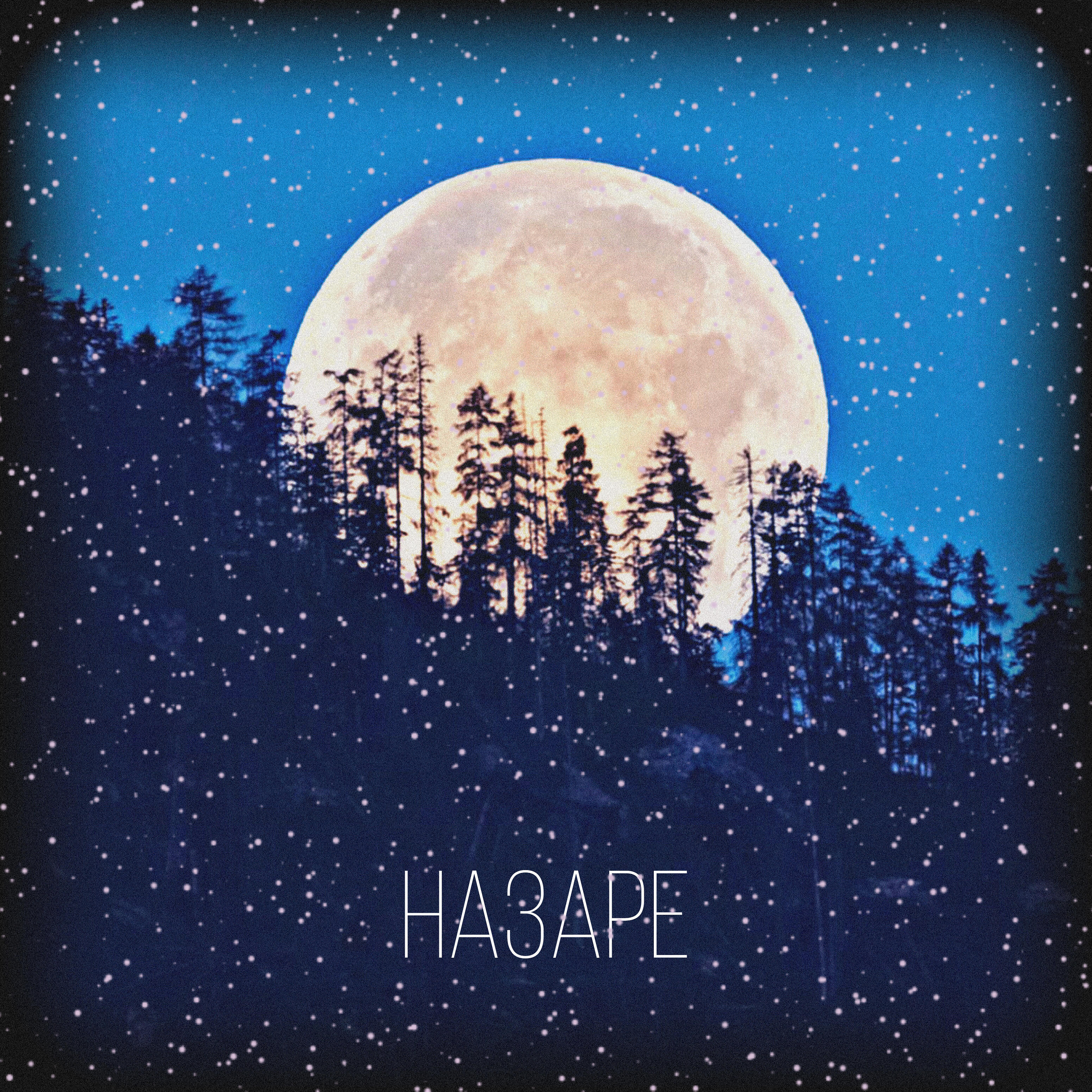 Релиз Уже не забыть