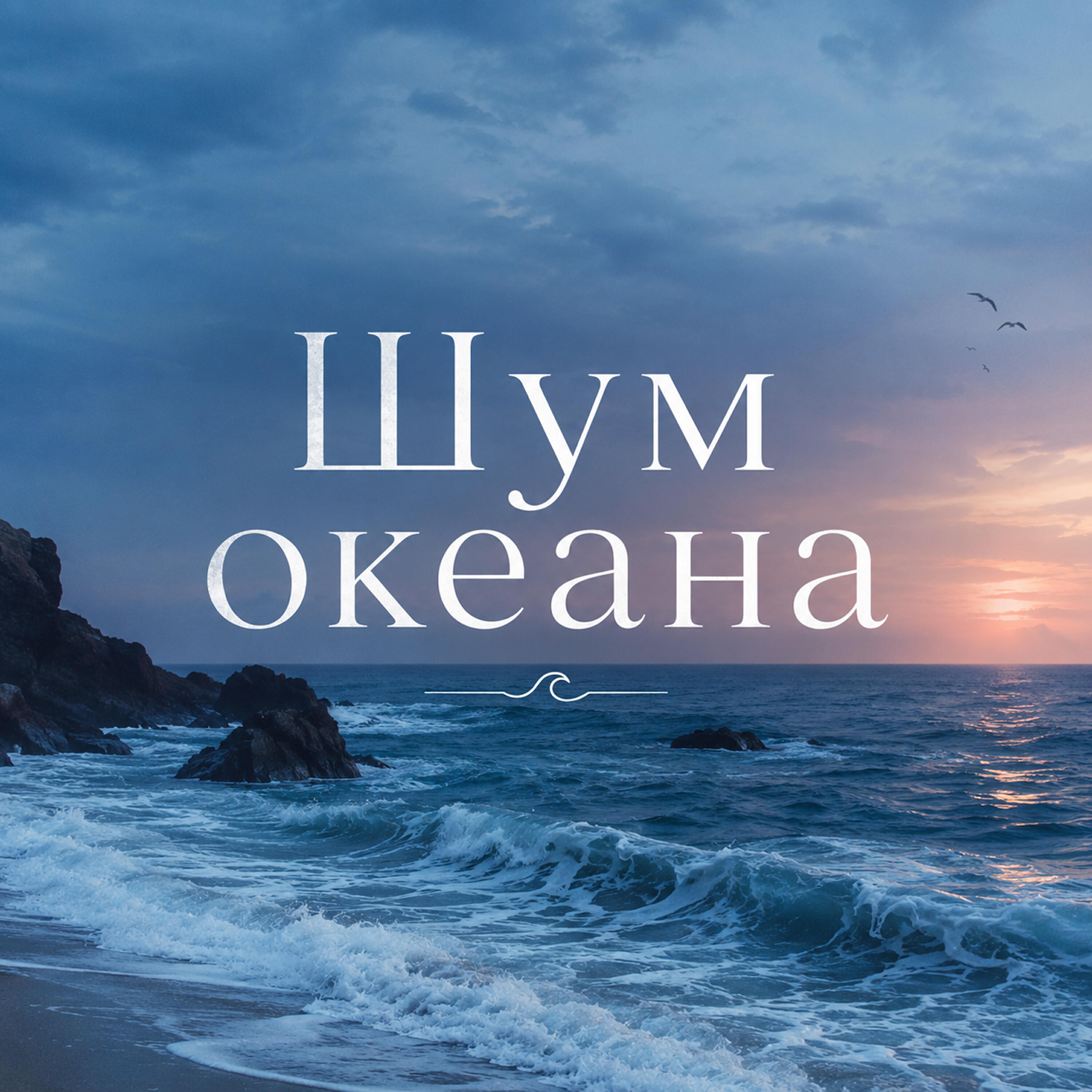 Релиз Шум океана