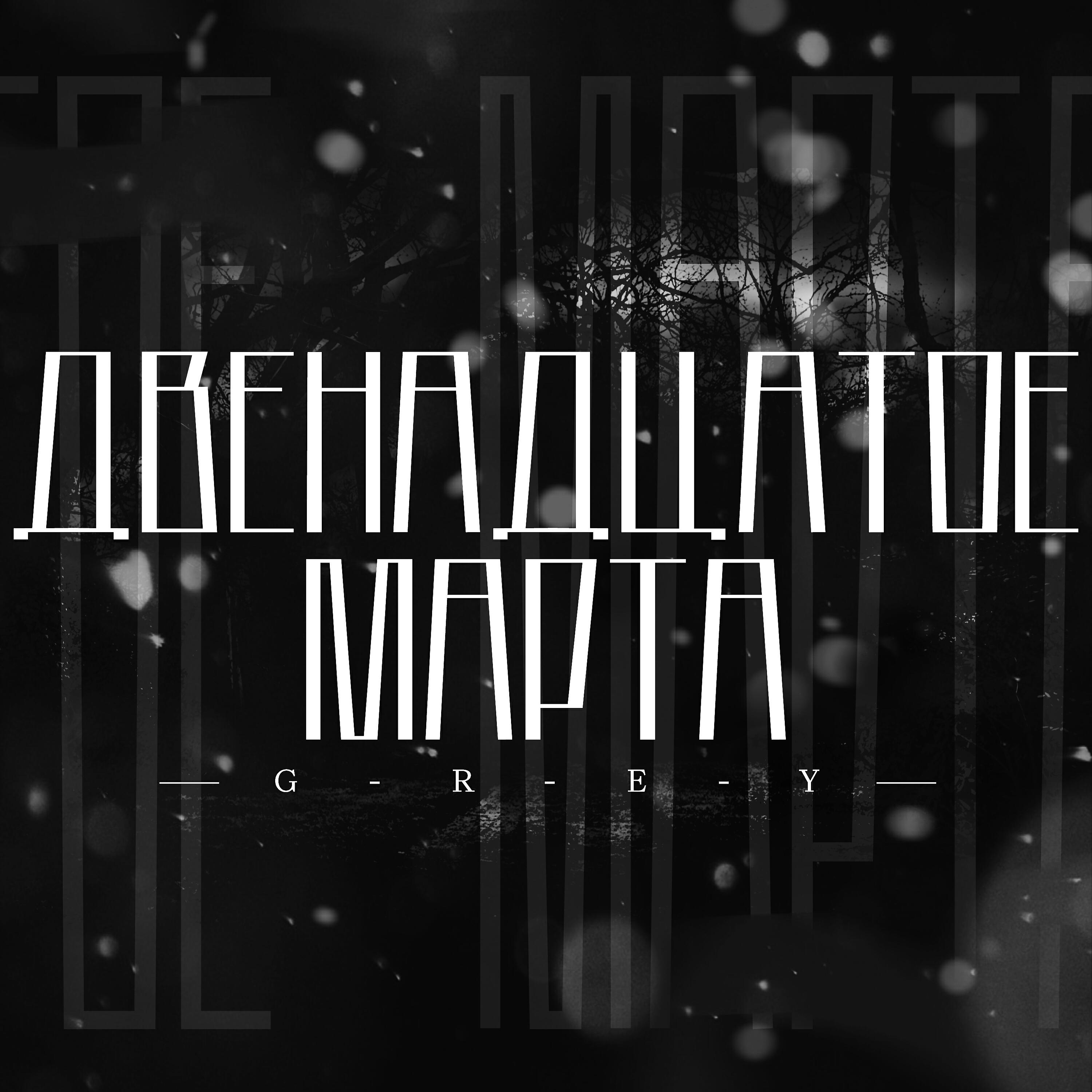 Релиз Двенадцатое марта