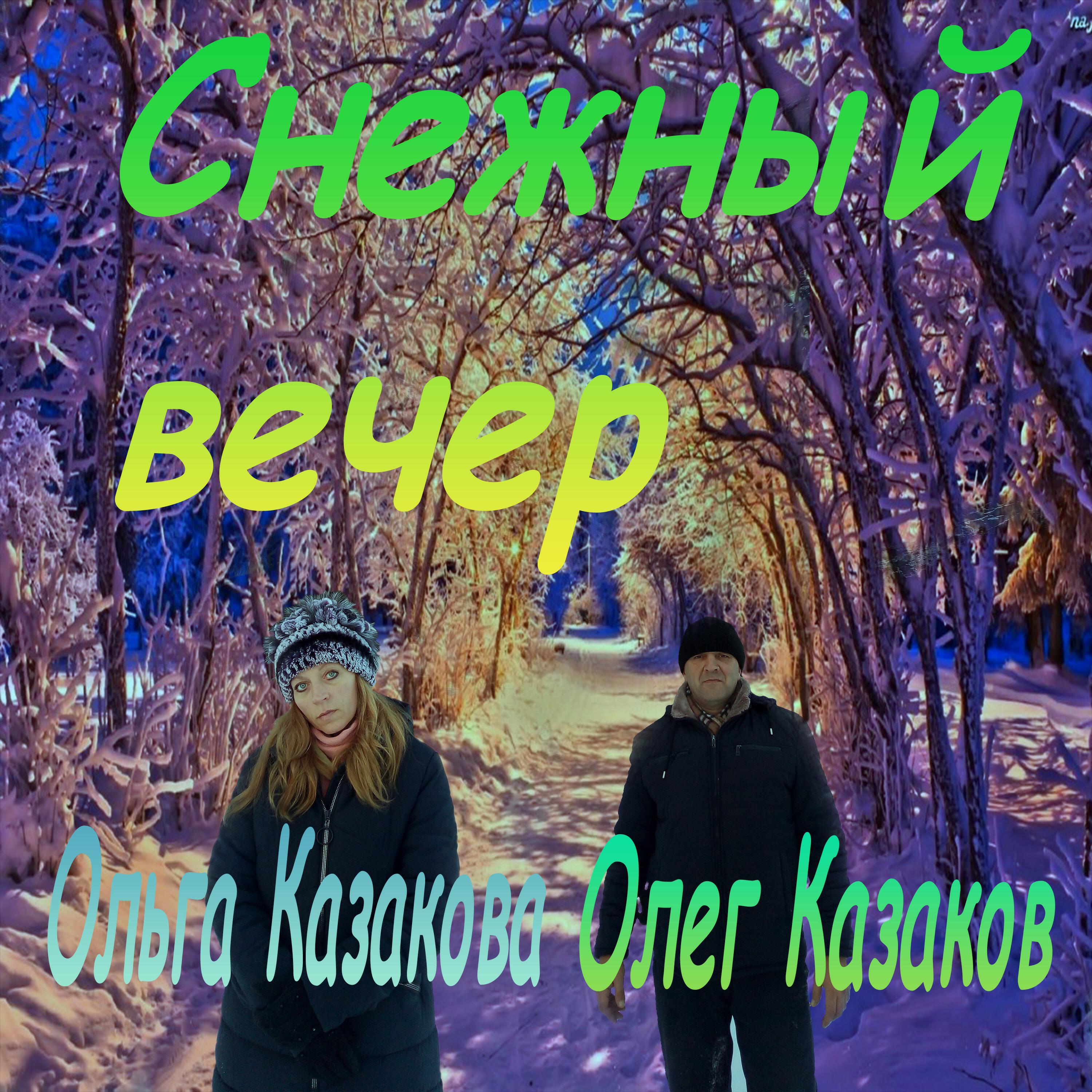 Релиз Снежный вечер