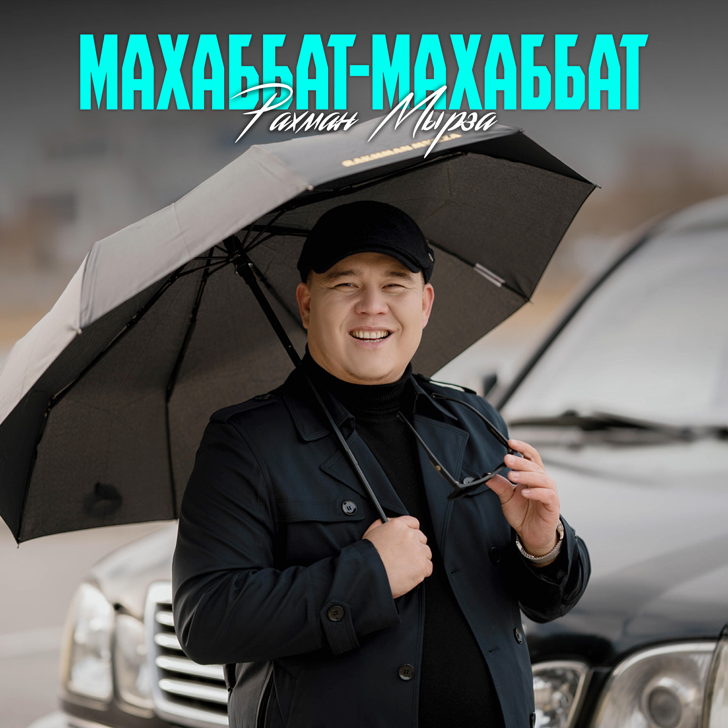 Релиз Махаббат-махаббат