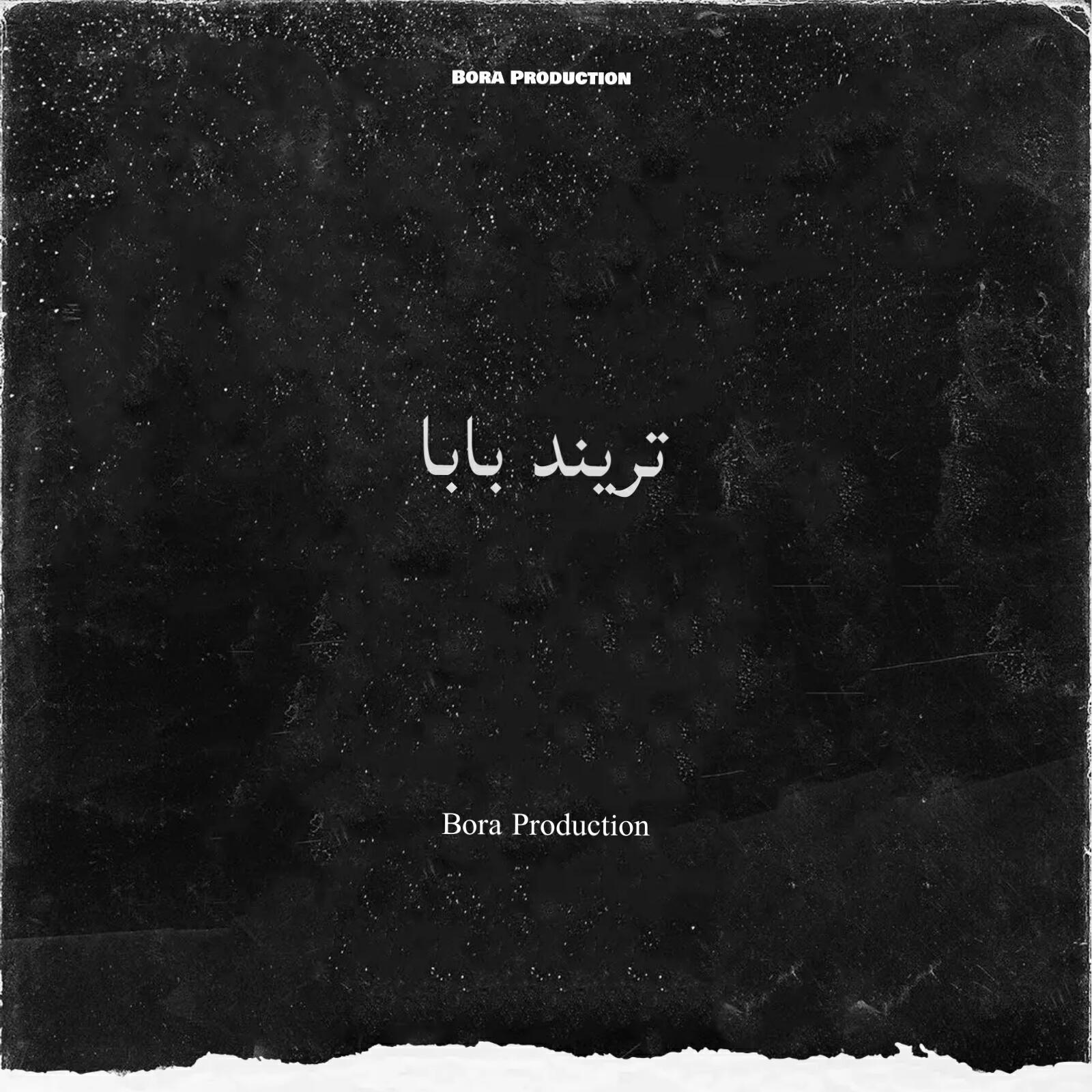Релиз تريند بابا
