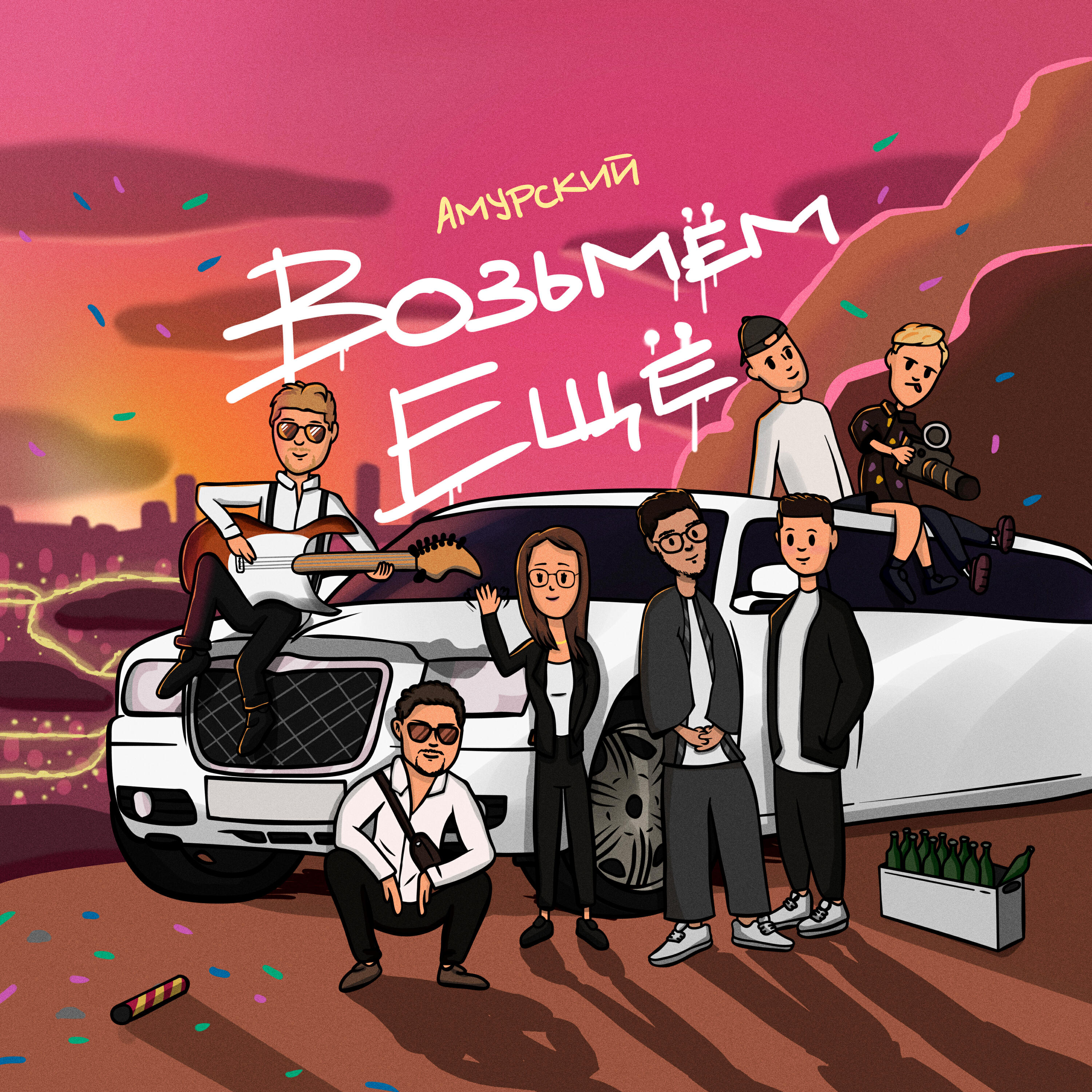 Релиз Возьмём ещё