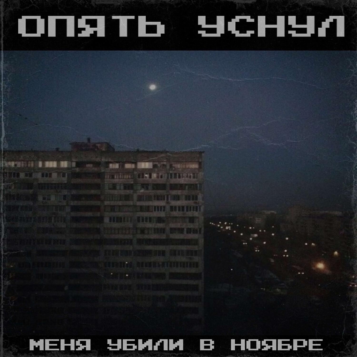 Релиз меня убили в ноябре