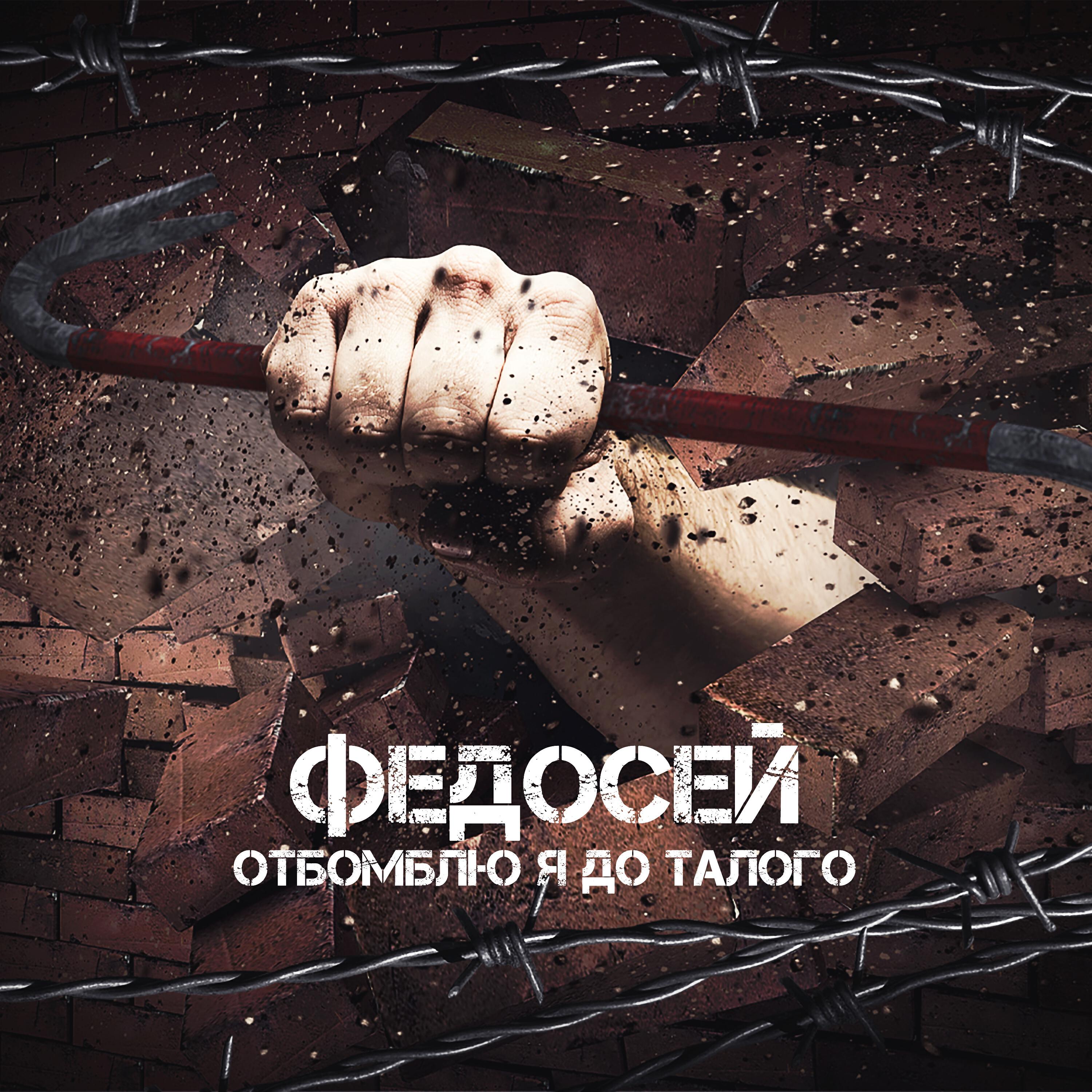 Релиз Отбомблю я до талого