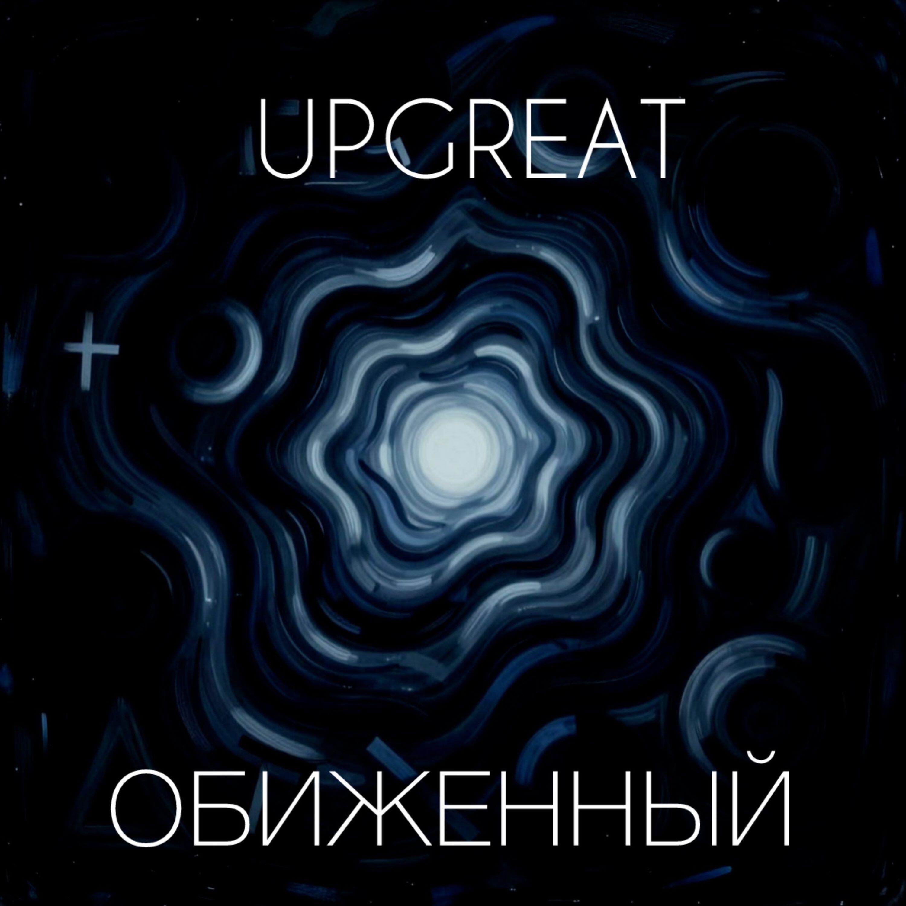 Релиз Обиженный