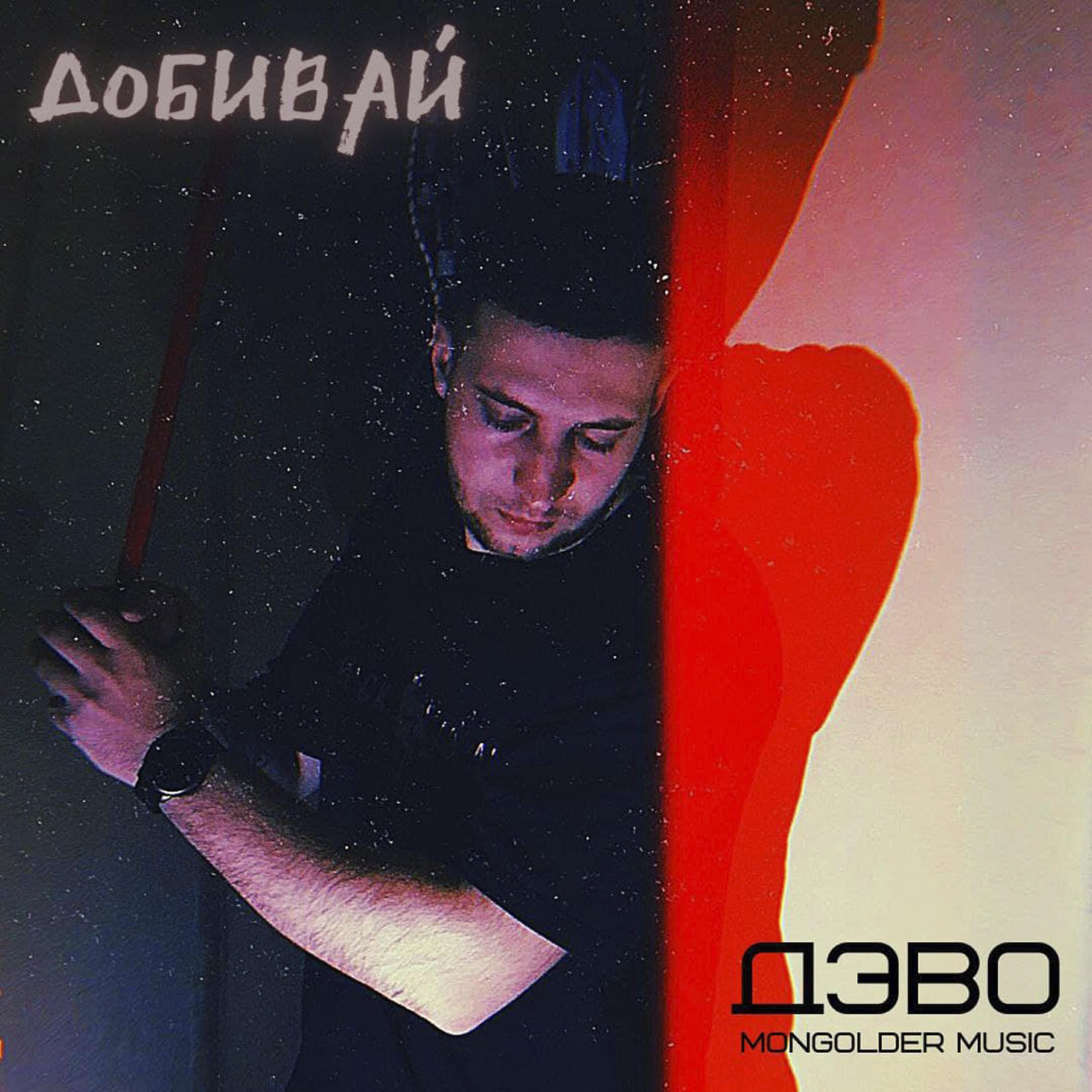 Релиз Добивай