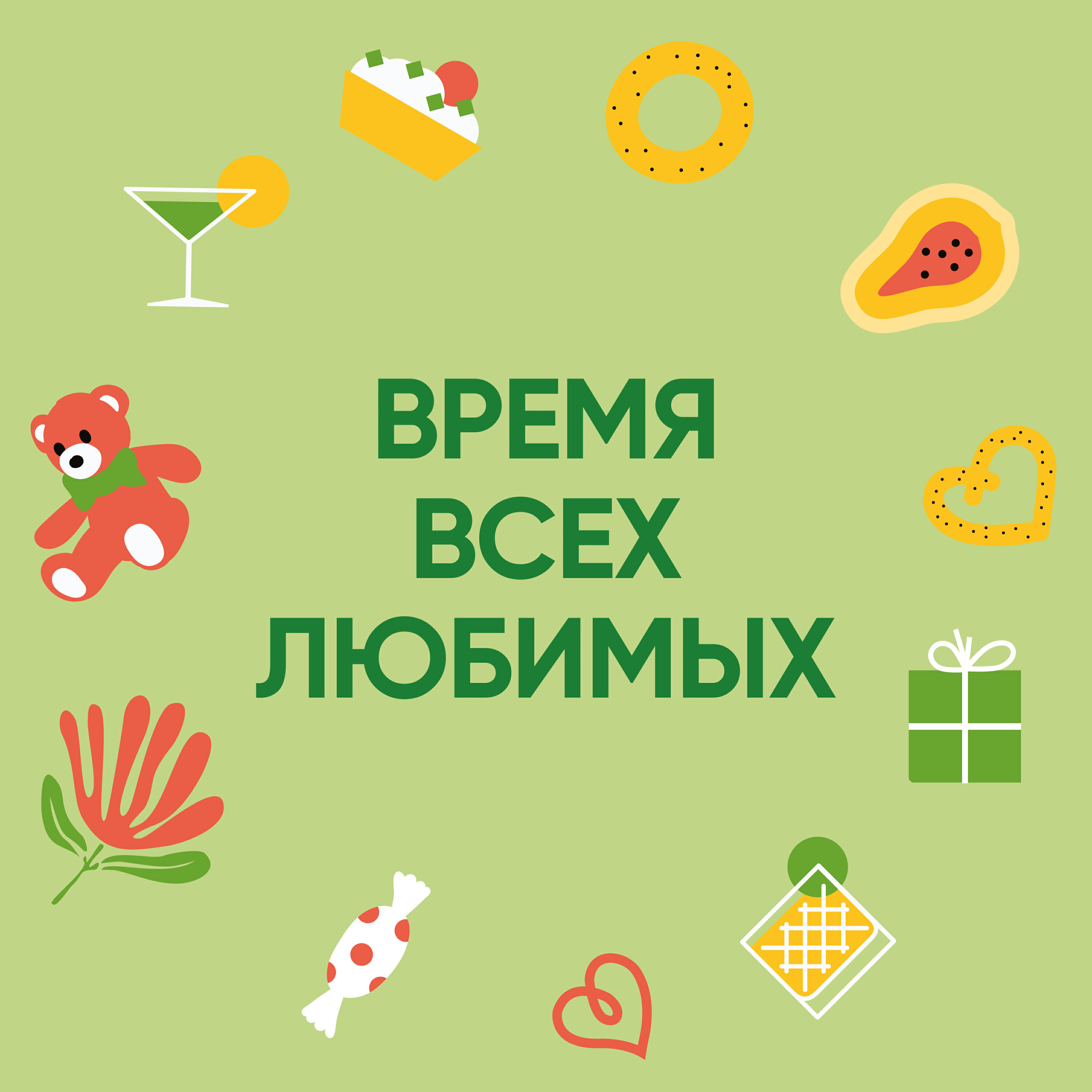 Релиз Время всех любимых