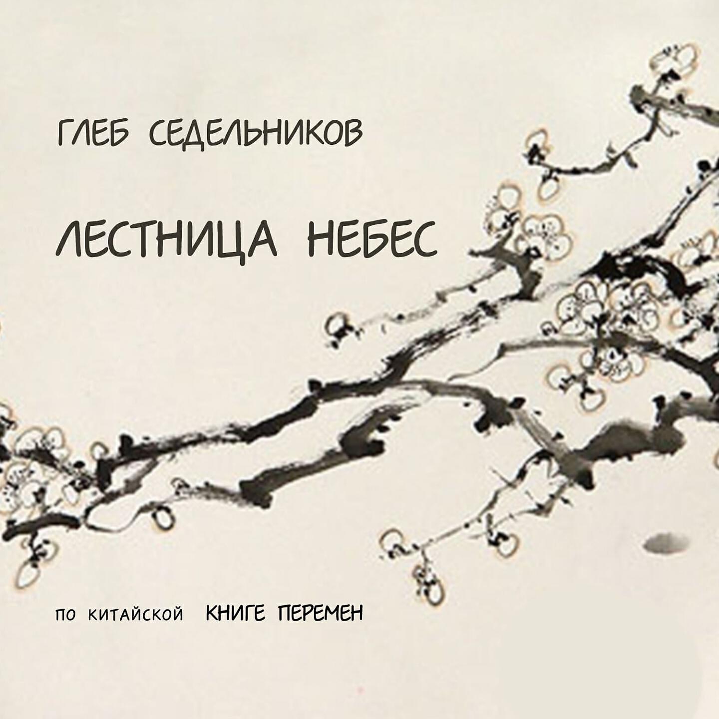 Релиз Лестница небес