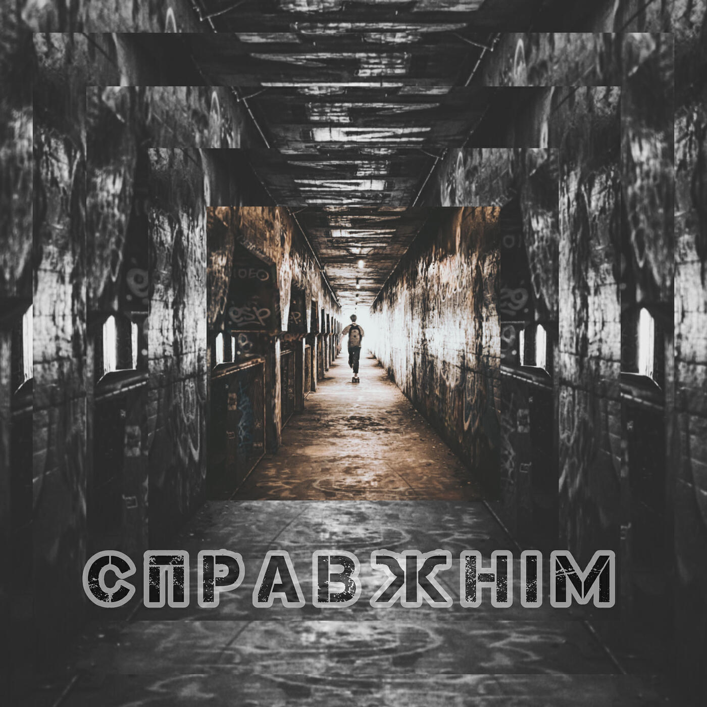 Релиз Справжнім