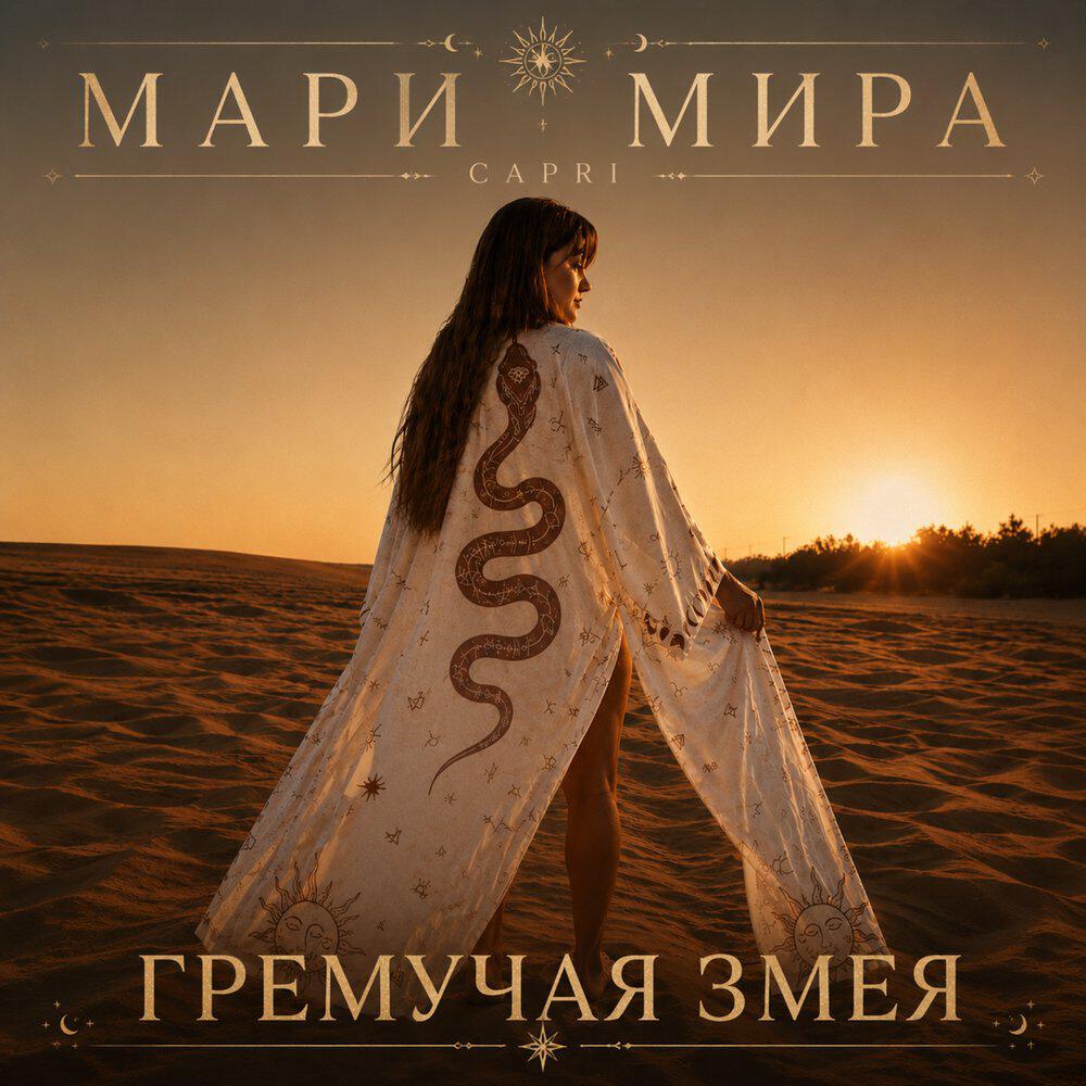 Релиз Гремучая змея