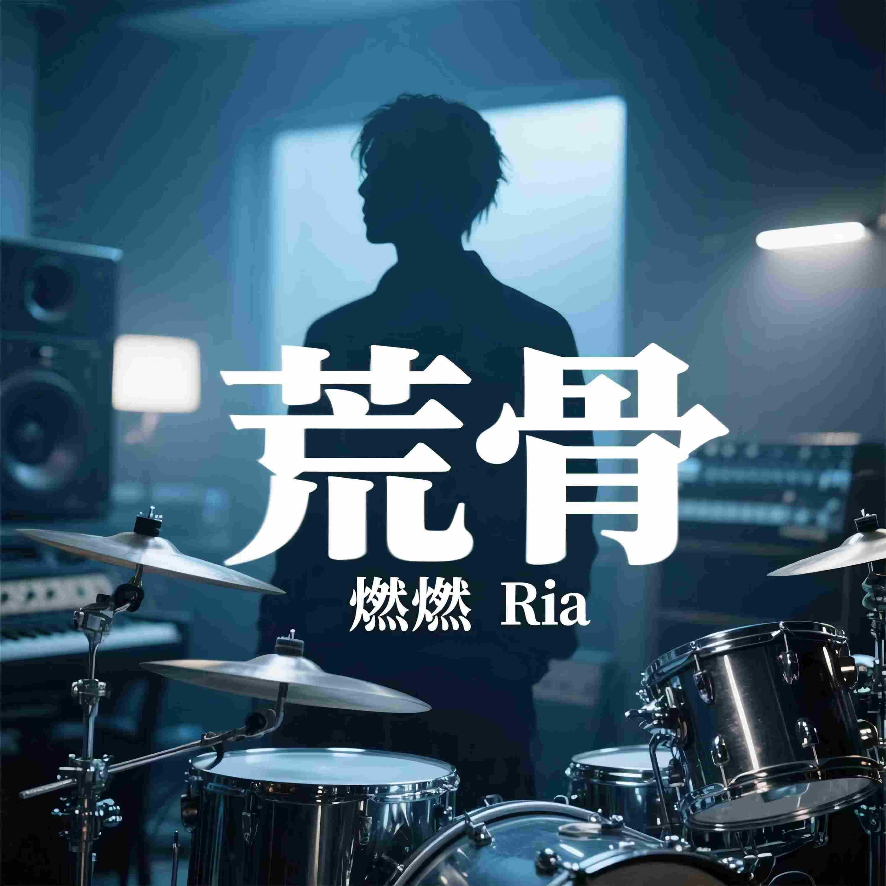 Релиз 荒骨