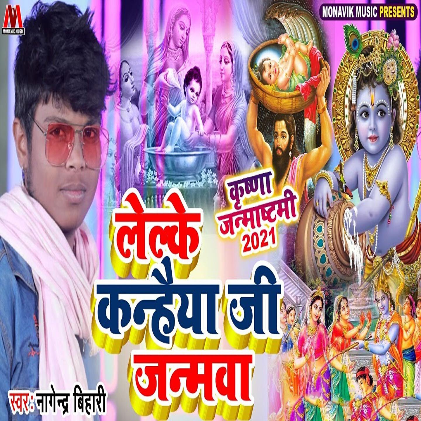 Релиз Lelke Kanhiya Ji Janmwa