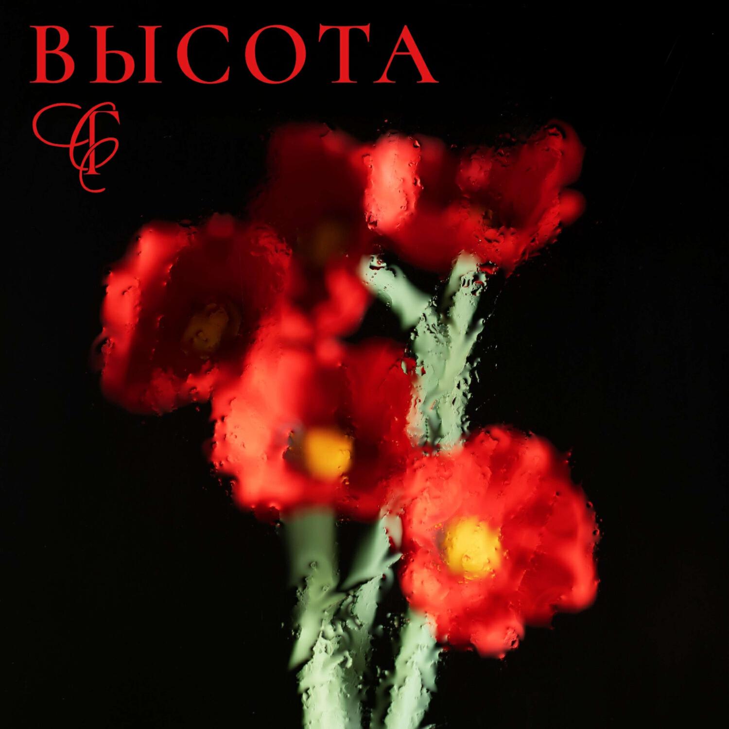Релиз Высота